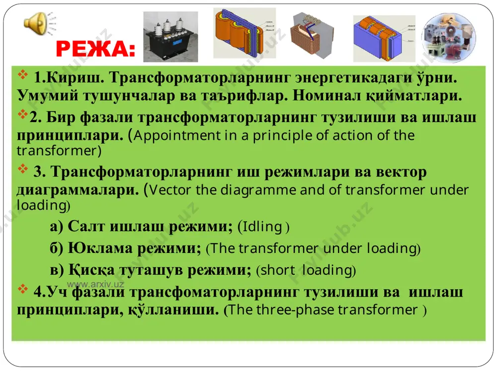 маторларнинг электросетларда қўлланилиши www.arxiv.uz www.arxiv.uz ҳозирги пайтда ривожланган мамлакатларда электр энергияси киши бошига i0 квт с. га тўғри келади. бу эса 200 йил илгари саноатда асосий иш кучи ҳисобланган инсоннинг қувватидан i00 марта кўпдир. электр энергиясини узоқ масофаларга узатиш учун ўзгарувчан ток генераторларининг 6-30 квли кучланишини трансформаторлар ёрдамида 110, 150, 220, 330, 400, 500, 750, 1150 кв гача кучайтириб электр ўтказиш тармоқларига узатилади www.arxiv.uz www.arxiv.uz электр энергиясини узоқ масофаларга узатиш учун ўзгарувчан ток генераторларининг 6-30 кв ли кучланишини трансформаторлар ёрдамида 110, 150, 220, 330, 400, 500, 750, 1150 кв гача кучайтириб электр ўтказиш тармоқларига узатилади. кучланишнинг шу қадар кучайиши токнинг пропорционал камайишига олиб келади ва узатиш тармоғидаги қувват исрофи шу токнинг квадратига пропорционал равишда камаяди. шу тариқа электр энергияси электр станцияларидан истеъмолчига етиб боргунга қадар кўп марта (5 мартагача) трансформацияланади. www.arxiv.uz www.arxiv.uz электр энергиясини саноат корхоналарига, шаҳар, қишлоқ ҳудудлари ва корхоналар ичига кучланишлари 110, 35, 10 ва 6 кв бўлган …