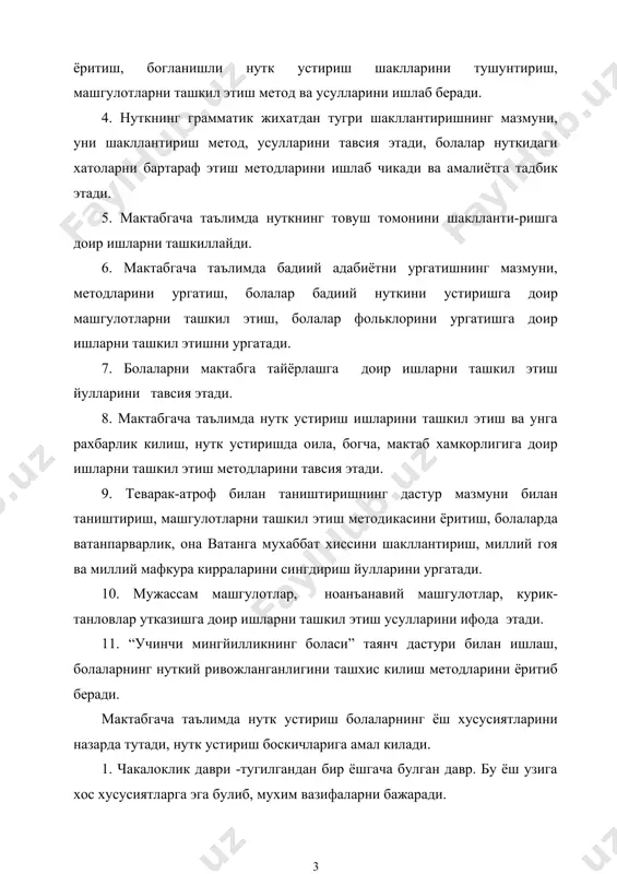 ёш) бу гурухда нутк устириш, теварак-атроф билан таништириш машгулотлари ташкил этилади. болаларнинг кузатиш, таклид килиш, машк килиш , тинглаш кобилиятлари шакллантирилади, куриб идрок килиш, нуткни тинглаш, нутк товушларининг талаффузига доир уйин-машк, дидактик уйин, харакатли уйин ва овутмачоклар оркали болалар нутк фаолияти шакллантирилади. бу ёшдаги болалар билан харакатли уйин-овутмачоклар оркали нуткни тушуниш, тинглашни урганади, хиссий куникмалари ривожлантирилади. шу боис “республикамизда оила, оналик ва болаликни химоя килиш, оилани хар томонлама мустахкамлаш давлат сиёсати даражасига кутарилган”. нутк устириш ва теварак-атроф билан таништириш булимида болаларнинг кузатиш, тинглаш, куриб идрок этиш, суз бойлигини ошириш, нуткни тинглаш, товуш талаффузига доир машкларни бажариш, нуткий нафасни такомиллаштириш, товушни эшитиш оркали фарклаш, эртакни тинглаш ва эслаб колиш, шеърни тинглаш, дидактик уйин, харакатли уйин ва овутмачокларни ургатиш оркали нутк фаолиятини шакллантириш максад килиб олинади. 2-3 ёшли гурухда олдинги гурухдаги ишлар мазмуни кенгаяди, нутк устириш, теварак-атроф билан таништиришда уйинчок, расмлар номини айтиш билан бирга улар харакати суз бойлигини ошириш, нуткнинг товуш …
