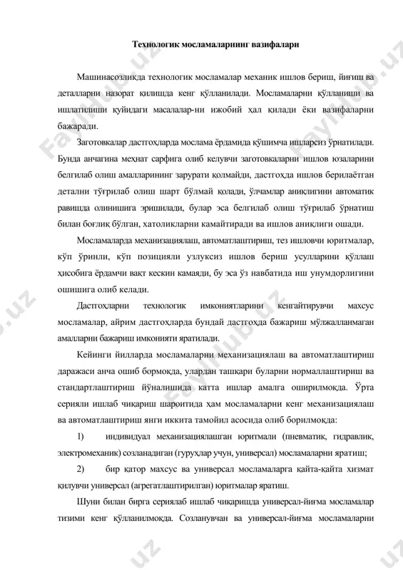 йиғма мосламалар тизими кенг қўлланилмоқда. созланувчан ва универсал-йиғма мосламаларни ишлатилиши ва универсал юритмалардан фойдаланиш ишлаб чиқаришни технологик тайёрлаш муддатини ва сарф-харажатларини кескин қисқартиради. технологик мосламларни таснифи технологик мосламалар бир неча белгиларига кўра таснифланади. i. мосламаларни бажарадиган вазифасига кўра 5 та гуруҳга бўлинади. 1.1. дастгоҳ мосламалари. технологик жараён талабларига биноан ишлов бериладиган заготовкаларни дастгоҳда ўрнатиш ва маҳкамлаш учун ишлатилади. ишлов бериш турига кўра булар пармалаш, токарлик ва бошқа турларга булинади. махсус вазифали мосламалар (букиш, рихтовка қилиш ва бошқа махсус амаллар учун) ҳам шу гуруҳга киради. бу гуруҳ мосламалари барча гуруҳ мосламаларини 70 80% ни ташкил қилади. 1.2. ишчи асбобларни ўрнатиш ва маҳкамлаш учун мосламалар. биринчи гуруҳдаги мосламалар заготовка билан дастгоҳни боғлаш звеноси сифатида хизмат қилса бу гуруҳ мосламалари асбоб билан дастгоҳни боғлаш ролини ўйнайди. биринчи ва иккинчи гуруҳлар мосламалари дастгоҳ-заготовка-асбоб технологик тизимига киради. иккинчи гуруҳ мосламалари учун ёрдамчи асбоблар деган ном билан ҳам юритилади. ишчи асбобларни кенг нормаллаштирилгани ва стандартлаштирилгани учун …