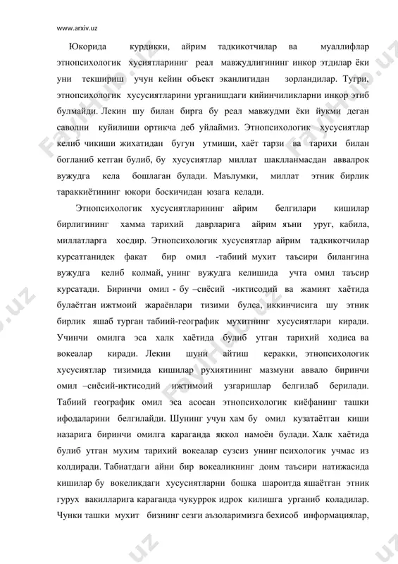 вакилларига караганда чукуррок идрок килишга урганиб коладилар. чунки ташки мухит бизнинг сезги аъзоларимизга бехисоб информациялар, яьни хилма – хил таассуротлар юбориб туради, натижада эволюцион тараккиёт давомида, танамизда шу ташки мухит билан адекват (муносиб ) муносабатини таьмин эттирувчи нейро-физиологик механизм шаклланади. у кишиларнинг сезги ва идроклари намоён этади. шунинг учун у ёки бу халкка хос стереотип хатти -харакатларини, идрок хусусиятларини ташки мухитига мослашувининг олий куриниши деб хисоблаш керак. ташки мухитнинг доимий таьсирида вужудга келган рухий хусусиятлар бу тассуротларнинг бутун системаси (тизими )ни эмас, балки унинг учун мухим булган ва утмиш тажрибасида синалган мустахкамланган колган томонларинигина акс эттиради. «ташки омил таьсирида киши миясида урнашиб хислар, фикрлар, хохиш, идрокни намоён булиши. хуллас идеал орзу - тилак тарзида акс этади ва худди шу куринишда идеал кучлар булиб колади», деб ёзган эди ф. энгельс. с. и. королевнинг курсатишича, шаклланган этнопсихологик хусусиятлар маълум даражада мухофаза килувчи механизм ролини уйнайди. у худди галвирдек ёт нарсаларни ажратиб уни …