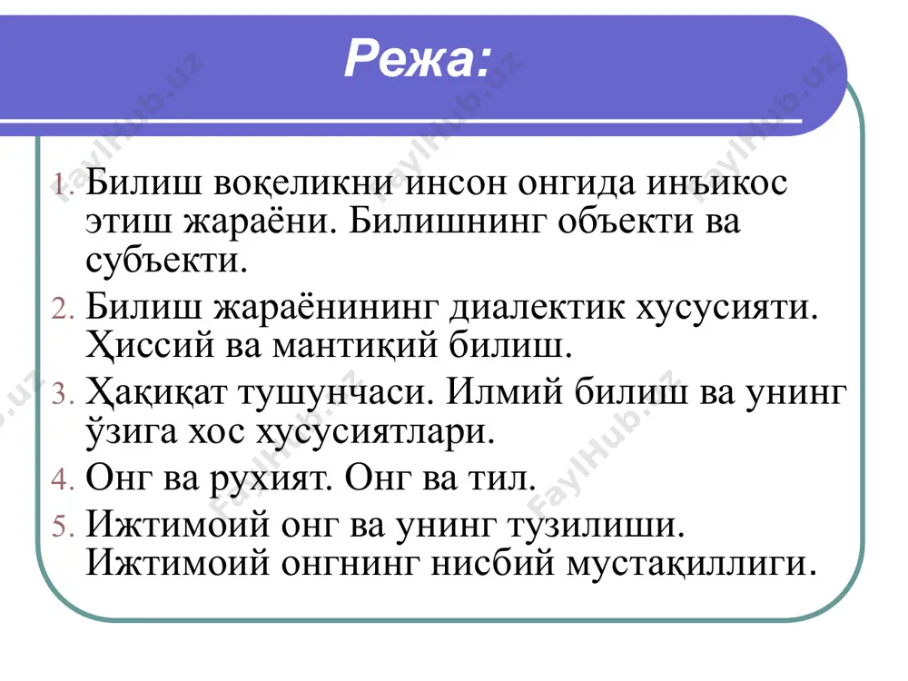 нсон миясига хос бўлган инъикос жараёнидир. онгнинг моҳиятини очиб бериш унга ҳар томонлама, яъни онтологик, гносеологик ижтимоий жиҳатдан ёндошмоғимиз лозим. ирода- инсоннинг ўз хатти-харакатларини онгли равишда тартибга солиш ва қўзланган мақсадни амалга оширишда учрайдиган жами тўсиқлар (қўрқинч, журатсизлик, шубха)ларни енгишга бўлган қобилиятдир. ирода амалий фаолият жараёнида шаклланади хамда инсоннинг хамма ташқи олам предметларини, хам ўз шахсий имкониятларини билишга асосланади. иродани шакллантириш ва мустахкамлашда кишиларнинг амалий фаолияти, мехнат катта ўрин тутади. тафаккур алоҳида тарзда тузилган материя-миянинг олий махсули, объектив оламнинг тушунчалари, мухокамалари, назариялари ва хоказолардаги инъикосининг фаол жараёнидир. бошқача айтганда, тафаккур объектив оламнинг инсон миясида мавхумлашган, умумлашган, тил билан ифодаланадиган акс эттиришдир. инсон онгининг тараққиётида нутқ, тил ғоят мухим ахамиятга эгадир. тилнинг пайдо бўлиши бевосита мехнат билан узвий равишда боғлиқ. одамнинг ўзини хам, тилини хам, ижтимоий мехнат яратади. тил тафаккур билан чамбарчас боғлиқдир. инсон нутқи бўлмса, тил воситалари бўлмаса, фикрлаш ҳам бўлмайди. нутқ фикрлаш қуролидир тафаккур бўлмаса нутқ, тилнинг хам бўлиши …