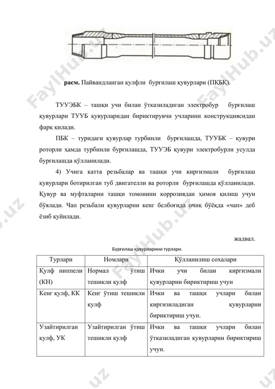 йёрланади. ечилмайдиган резина халқаларни бурғилаш қувурларига кийдиришда махсус пневмомашиналар қўлланилади. қувурга резина халқани кийдиришдан олдин 10-15 мин давомида 80-90 0с иссиқ сув ҳароратда қиздирилади. резина халқани кийдиришдан олдин қувур ғадир-будирликдан ва қулфни ўткир бўлакчаларидан тозаланади. бурғилаш қувурларини тескари клапанлари – бурғилаш жараёнида қудуқлардан бурғилаш қувурлари орқали газ-нефт пайдо бўлишини олдини олиш учун мўлжалланган. нефт ва газ қудуқларини бурғилаш жараёнида «севкав. нипи нефть» институти томонидан ишлаб чиқарилган тескари клапанлар кенг қўлланилмоқда. жадвал. бурғилаш қудуқларида қўлланиладиган узатмалар. узатмалар гуруҳи узатмалар тури шартли белгиланиши қўлланилиши штангали юқори пшв етакчи бурғилаш қувурларини вертлюг билан бириктириш учун. пшв – п- бириктириш, ш-штанга, в-юқори. пастки пшн етакчи бурғилаш қувурини бурғилаш қувури тизмаси билан бириктириш учун. оралиқ олдин ҳимояловчи ва ўтувчи пп 1.етакчи бурғилаш қувури пастки узатмасини бурғилашда қувурларни узайишида ва тушириш-кўтариш жараёнларида резьба қисман бурал-ганда резьбаларни тез емирилиши-дан ҳимоялаш учун. 2. етакчи бурғилаш қувурларига ёки бурғилаш қувурларига битта ўлчамдаги ёки бошқа ўлчамдаги ҳар хил асбобларни бириктириш …