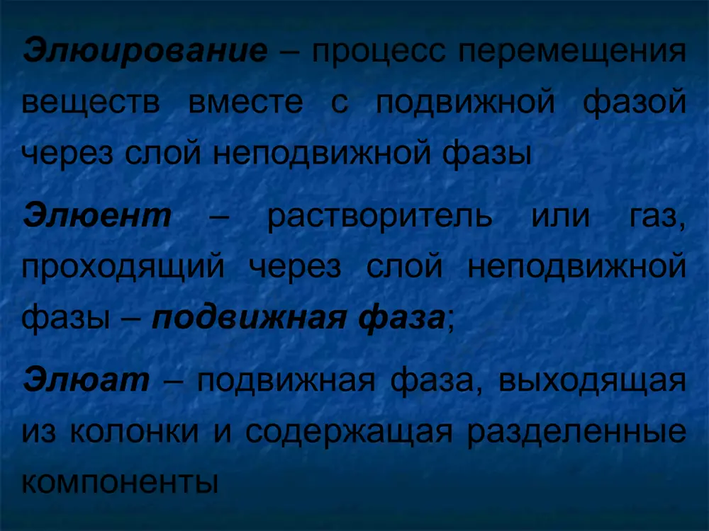 ческая емкость (пдое) – емкость, измеренная при полном насыщении ионита динамическая емкость ионитов ! емкость слабокислотных (слабо-основных) ионитов зависит от рн: катиониты работают в щелочной среде, аниониты – в кислой плоскостная хроматография неподвижная фаза неподвижная фаза – хроматографи-ческая бумага или пластинки, покрытые тонким слоем сорбента подвижная фаза – смесь раствори-телей качественный анализ li - расстояние от точки старта до центра пятна, ls - расстояние от точки старта до границы растворителя количественный анализ измеряется площадь пятна или вещество извлекается из неподвиж-ной фазы и анализируется любым доступным методом kc max g = g ) kc 1 /( kc max + g = g 100 i i i s s 100 ii ii i sk sk % )( 100)( xs xrsk ст ii i   стi iст i cs сs k