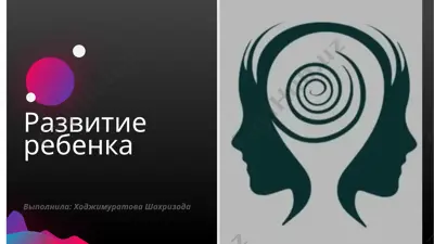 развитие ребенка — PPTX