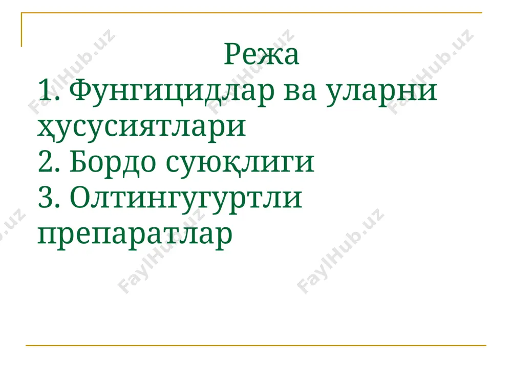 томонга ўтолмайди. бу фунгицидлар мева боғларини тинимлик даврида касаллик қўзғатувчиларининг қишловчи бўғинларига қарши қўлланилади. ўсимликларни ўсув даврида қўлланиладиган фунгицидлар ўсимликларни уруғлари ёки экиш материалларини дорилаш билан улардаги ёки тупроқдаги касаллик қўзғатувчиларига қарши курашилади. касалликларга қарши қўлланиладиган пестицидлар бу гурухга оид фунгицидлар тупроқларни зарарсизлантириш мақсадида қўлланилади. кўпроқ иссиқхона ва парникларда қўлланилади. ўсимликларни тиним даврида қўлланиладиган фунгицидлар уруғларни дорилашда қўлланиладиган фунгицидлар тупроқни дизинфекция қилишда қўлланиладиган фунгицидлар сиртдан системали ўсимликка жуда тез сўрилиш қобилятига эга ва ўсимликда 20-30 кун сақланади сиртдан (контактли) таъсир қилувчи фунгицидлар ўсимликка сўрилмайди ёки баргнинг сиртидан иккинчи томонига ўтолмайди, улар касаллик қўзғатувчилари билан бевосита тўқнашгандагина таъсир кўрсатади. кўпгина ҳозирги замон фунгицидлари мисол бўлади, масалан, мис, олтингугуртнинг анорганик бирикмалари, дитиокарбамат кислоталари ҳосилалари ва бошқалар сиртдан таъсир қилувчи фунгицидларнинг самарадорлиги ўсимлик сиртига ишлов берилгандан кейин сақлана олиш муддатига ва ташқи муҳит омиллари (ёғингарчйлик, ҳаво ҳарорати ва ҳоказо)га боғлиқдир. системали фунгицидлар—ўсимликлар томонидан ўзлаштира олинадиган, улар танасида (илдиз орқали баргларга, барглардан ёш баргларга) …