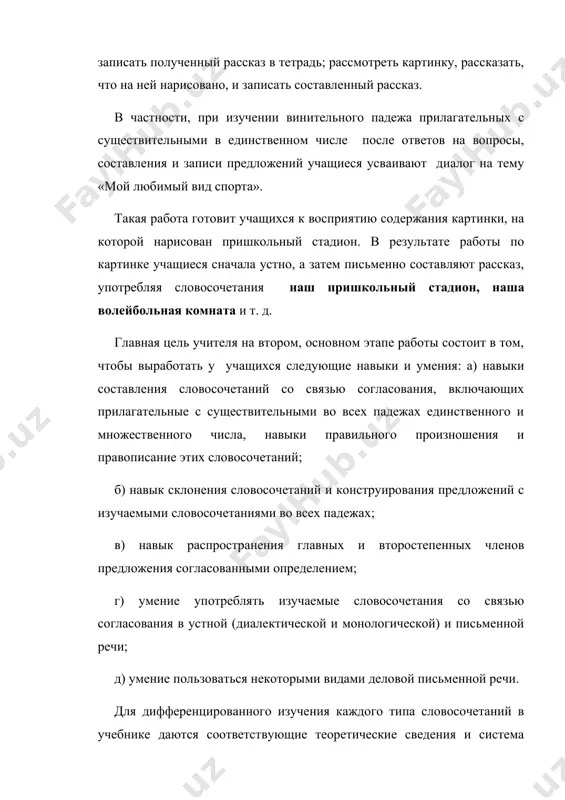языков в сопоставительном плане. поэтому сопоставительное изучение грамматического строя русского и узбекского языков стало важной задачей узбекского языкознания и методики преподавания этих языков. в этом отношении большое значение имеет изучение частей речи, в том числе лексико-грамматических разрядов имен прилагательных в сопоставительном плане. имена прилагательные в русском языке существенно отличаются по грамматическим свойствам от узбекских имен прилагательных, хотя формально количество лексико-грамматических разрядов совпадают. имена прилагательные в русском языке находятся в тесной грамматической связи с именами существительными, поэтому род, число и падеж прилагательного всегда зависит от рода, числа и падежа существительного, к которому оно относится. в узбекском же языке имена прилагательные как определяющие слова при именах существительных является независимой частью речи. как неизменяемая часть речи прилагательные в узбекском языке не имеют окончаний и поэтому не согласуются с существительными. различие между лексико-грамматическими разрядами имен прилагательных в русском и узбекском языках выделяются в силу специфики системной организации лексико-грамматических категорийв сопоставляемых языках. в узбекском языке …