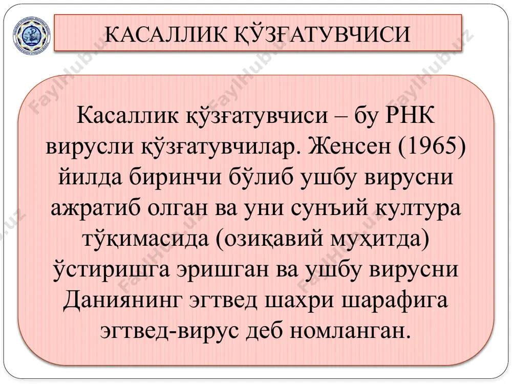 мумкин. шеперклауснинг маълумот беришича, касаллик қиш фаслининг охирида кузатилади. шеперклауснинг гипотезасини ҳозиргача кўпчилик мдх ва чет эл олимлари қўллаб қувватлайдилар. соғлом балиқка аеромонаснинг кучли културасини юборилганида краснуха касаллигини эслатувчи, ўлим билан тугаган касаллик содир бўлган. бироқ, касалликни ўрганиш жараёнида бу гипотезага қарама қарши фикрлар пайдо бўлди. масалан, краснуха билан касалланган балиқлар организмида ҳамма вақт ҳам аеромонас бактериясини топишга эришилмайди. этиологияси (2) касал балиқлардан ажратиб олинган бактериялар соғлом балиқлардан ажратиб олинган бактериялардан ҳеч қандай фарқ қилмаган. хх асрнинг 30-чи йилларда г.в.епштейн, м.а.пешков, г.д.гончаров ва бошқалар краснуханинг вирусли табиати ҳақида ўзларининг мулохазаларини айтишди. уларнинг фикларини кейинчалик бир қанча чет эл олимлари ҳам маъқулладилар. энштейн касал балиқларнинг бош миясидаги хужайрада эозинофилли таначалар борлигини аниқлаган, лекин соғлом ва бактериясининг културасини юборилган балиқларда бундай таначалар йўқлигини аниқланган. фиян ходимлари ва свилленберг билан бирга электрон микроскопда вирусни текширганлар. унинг узунлиги 70-180 нм бўлиб, шакли узунчоқ, ўқсимон шаклда. варионларнинг бир томони юмалоқ, иккинчи томони ясси. краснуха касаллигининг …