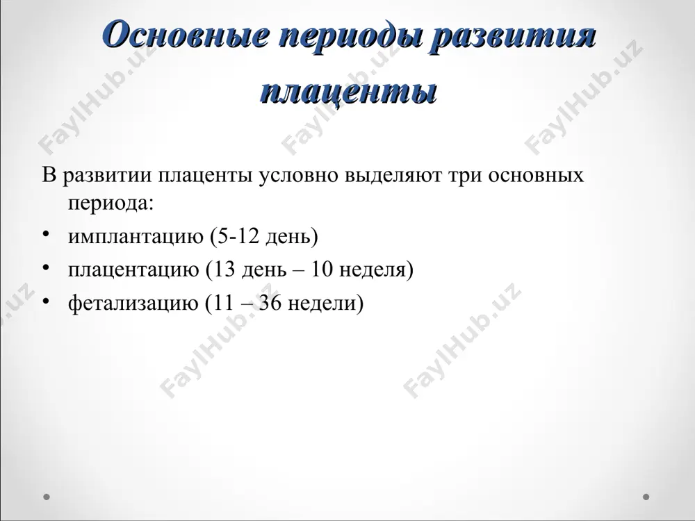ит воспаление плаценты (placentitis) воспалительные изменения плаценты, возникающие при восходящем инфицировании последа, включают в себя следующие патоморфологические разновидности: плацентарный хориоамнионит, субхориальный и краевой интервиллузит. плацентарный хориоамнионит характеризуется нарастающим накоплением пял в хориальной пластинке плаценты в сочетании с отёком и отслойкой амниона. краевой плацентарный интервиллузит имеет патогенетическую связь с диффузным гнойным мембранитом, а также с экссудативным плацентарным хориоамнионитом патоморфологические особенности воспаления в плаценте (плацентарная стадия) вирусный базальный децидуит вирусная (герпетическая ) трансформация ядер цитотрофобласта патоморфология воспаления в плаценте (плацентарная стадия) базальный децидуит (deciduitis basalis) стенозирующий васкулит стволовых ворсин патоморфология воспаления в плаценте (плацентарная стадия) виллузит стволовых ворсин виллузит промежуточных ворсин воспаление пуповины воспалительные изменения пуповины при восходящем бактериальном инфицировании последа имеют характер экссудативного фуникулита, который, как правило, сочетается с описанными выше изменениями в плодных оболочках и плаценте. морфология экссудативного воспаления пуповины характеризуется миграцией лейкоцитов из проходящих магистральных сосудов. развёртывание экссудативного воспаления в пупочном канатике обычно начинается со стороны вены и включает …