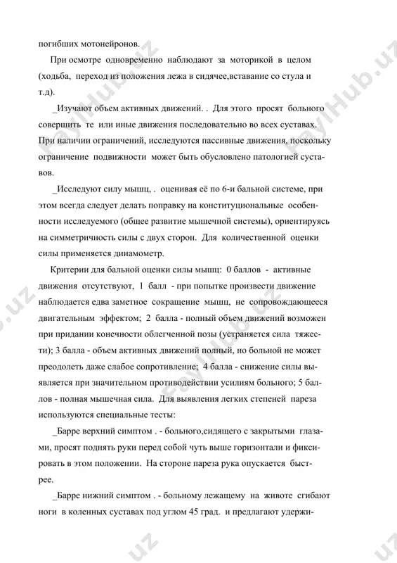 ой не может преодолеть даже слабое сопротивление; 4 балла - снижение силы вы- является при значительном противодействии усилиям больного; 5 бал- лов - полная мышечная сила. для выявления легких степеней пареза используются специальные тесты: _барре верхний симптом . - больного,сидящего с закрытыми глаза- ми, просят поднять руки перед собой чуть выше горизонтали и фикси- ровать в этом положении. на стороне пареза рука опускается быст- рее. _барре нижний симптом . - больному лежащему на животе сгибают ноги в коленных суставах под углом 45 град. и предлагают удержи- вать такую позу. на сторона пареза нога опускается быстрее. этот симптом можно исследовать и в положении лежа на спине - больному предлагают согнуть ноги в коленном и тазобедренном суставах и удерживать эту позу. _вендеровича ульнарный симптом . - у больного при активно приве- денных пальцах пытаются оторвать мизинец от безымянного пальца, воздействуя на основную фалангу. на стороне пареза сопротивление ощущается меньшее. при мышечной силе …