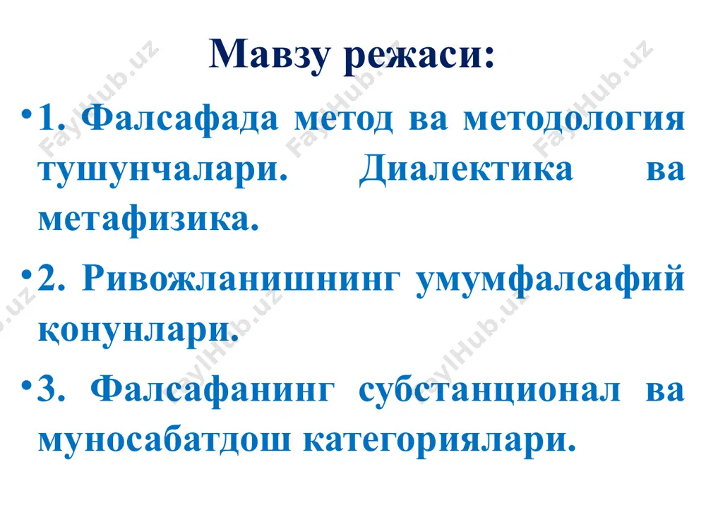 ининг ўзгаришига, унинг янгиланишига олиб келади. курашнинг турли кўринишлари иккала томонга фойда келтирувчи кураш (мисол учун, мусобақа, унда ҳар бир томон бошқасига етиб олади ва ривожланишнинг янги сифат босқичига ўтади); бир томон доимий равишда иккинчи томон устидан ғалаба қозонувчи кураш, аммо ютқазган тараф сақланиб қолади ва ютган тараф учун «жунбушга келтирувчи» бўлиб қолаверади, шунинг натижасида, ютган тараф янги сифат босқичига ўтади. алоқанинг бошқа турлари кўмаклашиш (иккала томон ҳам курашсиз бир бирига ёрдам кўрсатади); якдиллик, ҳамкорлик (томонлар бевосита бир-бирига кўмаклашмайдилар, аммо умумий манфаатларга эга ва бир йўналишда ҳаракат қиладилар); нейтралитет (томонлар ҳар хил манфаатларга эга, бир-бирига кўмаклашмайди, аммо бир-бири билан курашмайди ҳам); мутуализм – тўлиқ боғлиқлик (бирон бир ишни бажаришда томонлар фақат бирга ҳаракат қилмоқлиги лозим ва бир биридан мустақил ҳаракат қила олмайдилар. қарама-қаршиликлар бирлиги ва кураши қонуни 9 қарама-қаршиликлар бирлиги ва курашиш қонунининг моҳияти қарама-қаршиликларнинг айнийлиги (қарама-қаршиликларнинг бир-бирига ўтиши) қарама-қаршиликлар бирлиги қарама-қаршиликлар кураши. тараққиётнинг асоси: тараққиётнинг ички манбаи, ўз-ўзидан ҳаракат …