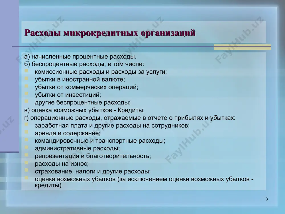льзование водными ресурсами и налога на землю исчисление и уплата земельного налога и налога за пользование водными ресурсами производится в общеустановленном порядке в соответствии с налоговым кодексом республики узбекистан * затраты, не исключаемые из налогооблагаемой базы данного периода, но исключаемые из налогооблагаемой базы следующих периодов отчисления в резервы против возможных потерь по кредитам, осуществленные сверх норм, установленных центральном банком республики узбекистан