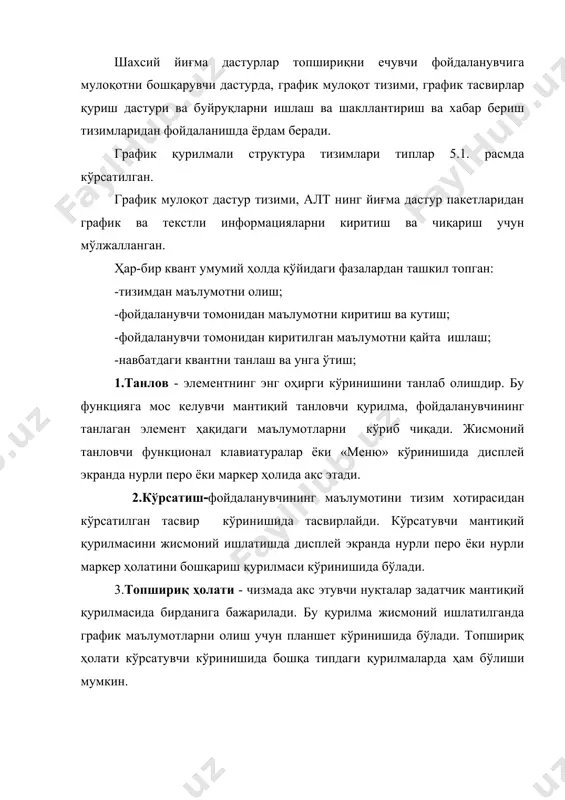 вы проектирования и сапр кормопроизводства и животводства., ростов-на дону., 1989. аппаратурно-зависимости программное обеспечение (драйвери устройств) дисплей � � � � � embed word.picture.8 ��� � программное обеспечение уровня графическим диалогом выборщик задатчик положение шкала клавиатура вывод графики и текста указатель чертежный автомат маркер планшет графического ввода ац клавиатура световое перо функцио- нальная клавиатура логический уровень физический уровень расм 5.2. турли график =урилмаларни муло=от структура изимлари _1171365885.doc
