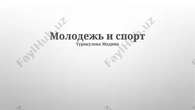 molodej i sport — PPTX