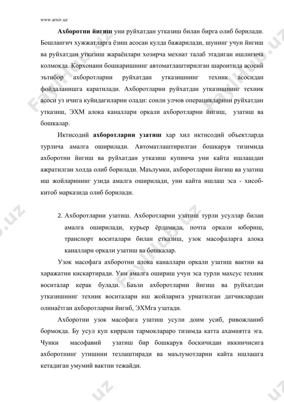ш марказлашган холатда олиб борилади, мини ва макро эхмларда эса, бошлангич ахборот хосил булган жойнинг узида (яъни у ёки бу бошкарув хизмати мутахассисларнинг автоматлаштирилган иш жойлари (аиж) нинг узида) амалга оширилади. 2. информацион жараёнларнинг ривожланиш боскичлари ахборот, компьютерлаштириш, хисоблаш техникаси, ахборот технологияси, моделлаш, маълумотлар манбаи, дастурлаштириш, шахсий компьютерлар, дастур билан таъминлаш ва бошка шу каби илмий тушунчалар жамиятни ахборотлаштиришнинг энг мухим хусусиятларини ифода этади. ахборот - ижтимоий, табиий фанларнинг, тафаккур илмининг тараккиёти натижасида юзага келган билим ва маълумотлар, кишиларнинг амалий фаолияти давомида туплаган тажрибалари мажмуи демак. инсон ахборот окими ичра яшар экан, турли-туман вокеа, ходисалар ва жараёнларнинг бир - бирига алокадорлигини, узаро муносабати мохиятини тахлил этиш, мушохада ва мулохаза килиб куриш, табиат ва жамиятнинг ривожланиш конунлари кандай амал килаётганлигини англаб етиш максадида купдан куп сузларга, далил ва ракамларга мурожаат килади. ахборот туфайли назариёт амалиёт билан бирлашади. хозирги замон фан-техника тараккиёти ахборотлар окимини бамисоли бахор селлари окими каби купайтириб юборди. ахборот …