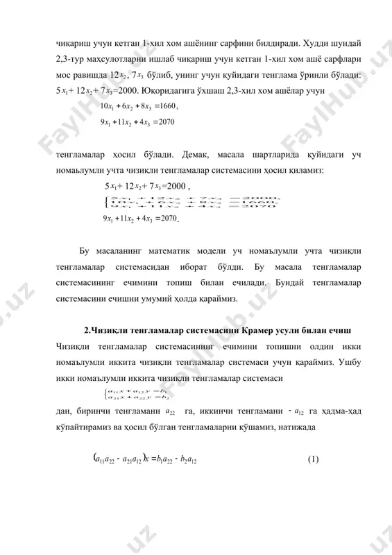 қланган (тайин, муайян) деб аталади ва бу тенгламалар системаси биргаликда дейилади. биргаликда бўлган система биттадан кўп ечимга эга бўлса, бундай система аниқ бўлмаган система дейилади. биргаликда бўлган тенгламалар системаси бир хил ечимлар мажмуига эга бўлса, бундай системалар эквивалент дейилади. тенгламалар системаси бирорта ҳам ечимга эга бўлмаса, бундай системага биргаликда бўлмаган система дейилади. берилган тенгламалар системасининг бирорта тенгламасини 0дан фарқли сонга кўпайтириб, бошқа тенгламасига ҳадма-ҳад қўшиш билан ҳосил бўлган система берилган системага эквивалент бўлади (бу хоссадан келгусида кўп фойдаланилади). фан ва техниканинг кўп соҳаларида бўлганидек, иқтисодиётнинг ҳам кўп масалаларининг математик моделлари чизиқли тенгламалар системаси орқали ифодаланади. чизиқли тенгламалар системасини тузишга иқтисодиётдан мисол қараймиз. 1-мисол. корхона уч хилдаги хом ашёни ишлатиб уч турдаги маҳсулот ишлаб чиқаради. ишлаб чиқариш характеристикалари 1-жадвалда берилган. 1-жадвал. хом ашё хиллари маҳсулот турлари бўйича хом ашё сарфлари хом ашё заҳираси 1 2 3 1 5 12 7 2000 2 10 6 8 1660 3 9 11 4 2070 …