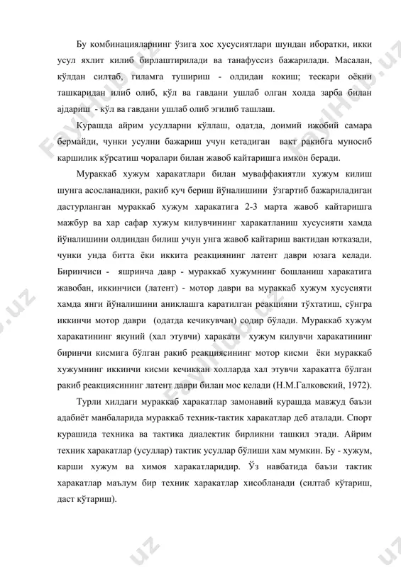 75). а.н.ленц (1972) усулни амалга ошириш тактикасини куйидаги кетма-кетликда эгаллашни тавсия этади: - усулни бажаришнинг тактик шарт-шароитлари билан танишиш; - усулни кулай вазиятлардан бажариш; - кулай шароитларни яратиш усулларини эгаллаш, уларда ракиб алдамчи харакатга жавобан олдиндан белгиланган химояланиш билан жавоб кайтариши лозим; - техник харакатнинг отимал вариантини танлаш ва муайян динамик вазиятга мувофик холда уни бажариш тузилмасига айрим ўзгартиришларни киритиш. асосий усулни самарали бажаришда тайрлов харакатлари катта ахамиятга эга, шунинг учун улар узвий бојликликда такомиллаштирилиши лозим. такомиллаштиришда асосий кийнчилик харакатнинг бир туридан иккинчисига ўтиш фазасида юзага келади (а.а.новиков, 1966). махорат даражаси канча юкори бўлса, бундай бојликликлар кам кўзга ташланади (а.в.родионов, 1971). хужум харакатларини тайёрлаш тактикаси хужум харакатини маълум бир усул билан тактик тайёрлаш мураккаб усулнинг бир кисми бўлиши лозим. бунда у хужум усули билан узлуксиз равишда бажарилади. алдамчи харакатдан (шахсан хужум бажаришни тактик тайёрлашдан) мураккаб хужум харакатининг (мхх) хал этувчи якуний харакатига ўтиш пайтига алохида эътибор каратиш лозим. турли хужум …