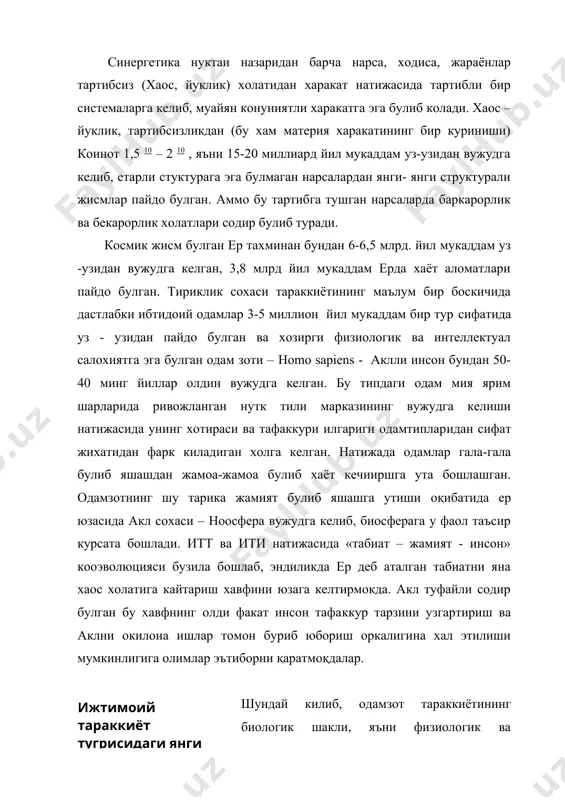 икларга тугри келади. ижтимоий тараккиёт хакида турли концепциялар мавжуд. шарк мутафаккирлари жамият холати ва тараккиётини инсон аклий салохиятининг ривожи билан боглаб келганлар. форобий жамият одамлар узларига керакли истеъмол махсулотларини бирлашиб ишлаб чикариш эхтиёжлари туфайли юзага келган, дейди. у жамиятни фозиллар ва жохиллар жамоаларига булади: фозил одамларгина моддий ва маънавий бойликларни купайтиради, натижада жамият баркарор ривожланади. жохиллар хукмрон булган жамоада бунинг тескарисини куриш мумкин. берунийнинг фикрича, жамият инсонлар томонидан шартнома асосида тузилиб, онгли мехнат туфайли у такомиллашиб боради. ибн сино одамлар узаро ёрдамга мухтож, улар келишувга асосланган адолатли конунга таяниб фаолият белгилашлари керак, дейди. гарбда турли концепциялар юзага келган. гегелнинг фикрича, жамият киёфаси ва ривожи "мутлок гоя» га боглик, шу маънода у ижтимоий тараккиётни гоялар билан боглайди. жамият ривожини гояларга боглаб изохлаш л.фейербахда хам учрайди. унингча, динларни такомиллаштириш, ягона «мухаббат дини» яратиш осойишталик ва тараккиёт учун шароит булиши мумкин. к.маркс, христиан динидаги башоратларга таяниб туриб, жамият тараккиётини формацияларга булиб, уни кандайдир …
