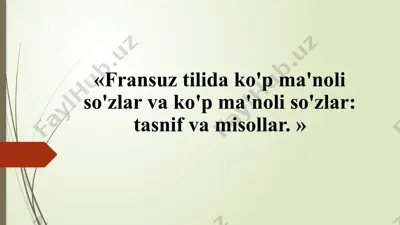 «fransuz tilida ko'p ma'noli so'zlar va ko'p ma'noli so'zlar: tasnif va misollar. » — PPTX