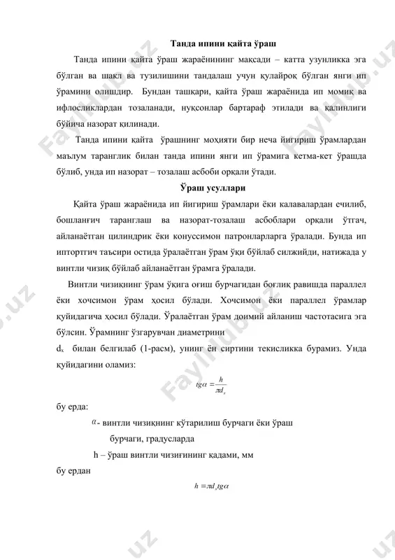 лгариланма ва нисбий харакатининг ўзаро нисбатидан боғлиқ бўлади. ипнинг илгариланма ҳаракати тезлиги доимий бўлганда нисбий ҳаракатнинг тезлиги камайтирилганда винтли чизиқдан оғиш бурчаги камаяди ва ўрам параллелга яқинлашади, нисбий ҳаракатининг тезлиги оширилганда винтли чизиқнинг оғиш бурчаги ошади ва хочсимон ўрам ҳосил бўлади. ўрамда ўралаётган ипларнинг кесишишидан ҳосил бўлиш бурчагига кесишиш бурчаги деб айтилади. бу бурчак ўрашнинг иккиланган бурчагига тенг, яъни 2 . замонавий хочсимон ўровчи танда ўраш машиналарнинг қайта ўраш тезлиги, аввал қўлланилган параллел ўраш машиналариникидан кўра анча юқорироқ. хочсимон ўрамаларнинг қўзғалмас конуссимон ўрамлардан тандалашда иплар ўрамларнинг айланиш ўқи томонига ечилади, бу эса катта тезликда ва катта унумдорликда ишлаш имконини беради. хочсимон ўрамли ўраш машиналарида одатда ўраш барабанчасига ёпиқ червякли ариқча кўринишидаги инерциясиз винтли ип юритгич қўлланилади. эски машиналарда бошқа хилдаги ип юритгичлар ҳам қўлланилар эди. ўраманинг тўғри тузилишини таъминлаш учун, ўрама ўрамлари ўрам сиртига кейинги ўрамлар аввалгисига нисбатан маълум силжиш билан бир текисда жойлашиши зарур. бу силжиш ўрамларнинг сурилиш бурчаги …