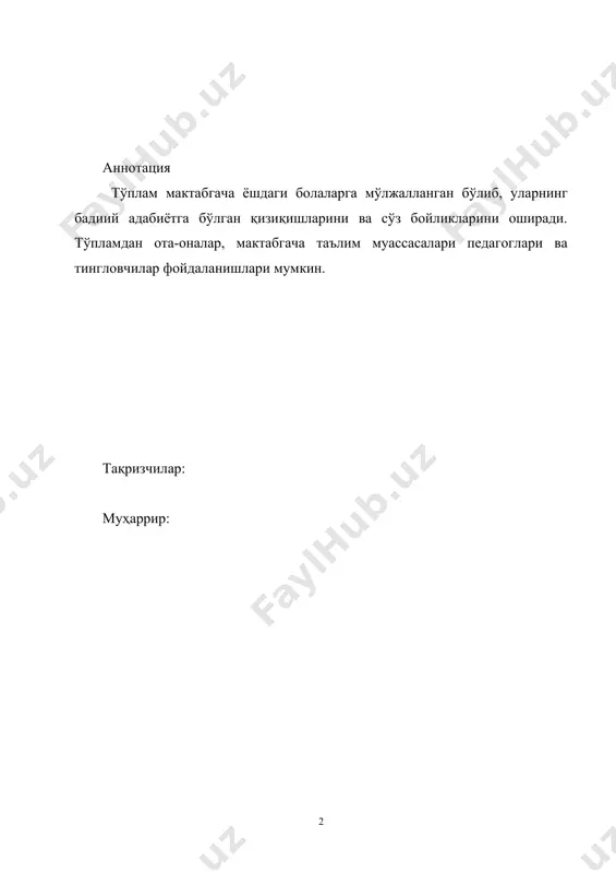 демак опамизга қарадим, хатолигин англадим. бир-бирин туртишди, болалар хўп кулишди... билсам мен депман балиқ у эса экан ­ тариқ * * * оймоможон, ҳой момо, сўрсам, сиздан сир, момо. тунлари кўкда сузиб, гоҳ кичрайиб, гоҳ тўлиб, бизга қараб куласиз, кундуз қайда бўласиз? ҳей, болажон — шўх бола, айтсам, сенга сир, бола. кундуз ором оламан, тунда пайдо бўламан. йўлингни туриб кўкда, ёритсам кўнглим тўқда. * * * мен хон қизман, хон қизман гул чечакка зор қизман гулзор менинг маконим уйғотади баҳорим учаман мен осмонда қуёш чиқсин ҳар онда қувнаб, яйраб гулзорда кутинг мени баҳорда жамалак қиз жамалак соч қизалоқ, бунча сен ўйинқароқ. чиройли кулишларинг, чопқилаб юришларинг. нақарот: жамалак соч қизалоқ, бунча сен ўйинқароқ. сакраб-сакраб ўйнайсан, хеч ўйингга тўймайсан. аълочисан ўқишда, чаққондирсан ҳар ишда. нақарот: жамалак соч қизалоқ, бунча сен ўйинқароқ. онасига ёрдамчи, синглисига суянчиқ. тиллари бийронгинам, қўллари чеваргинам. нақарот: жингалак соч қизалоқ, бунча сен ўйинқароқ. сингилларин ухлатар, хафа бўлса юпатар. ухлай …