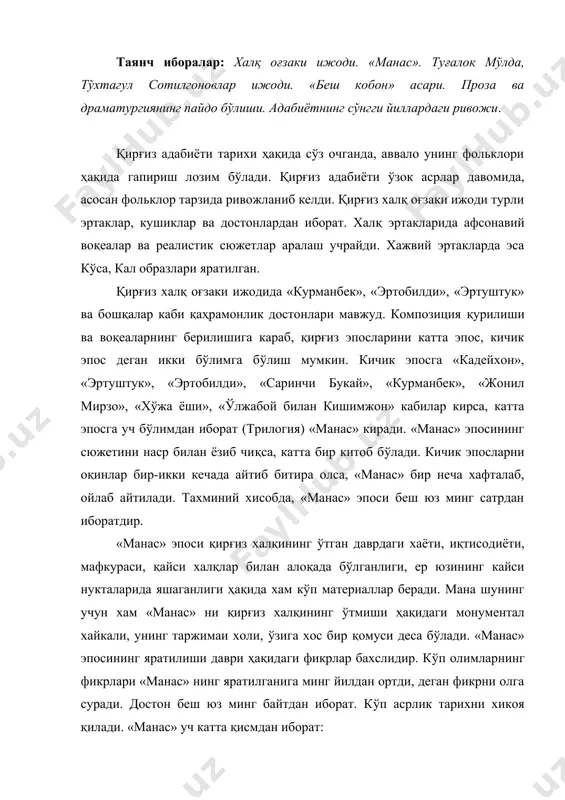ртди, деган фикрни олга суради. достон беш юз минг байтдан иборат. кўп асрлик тарихни хикоя қилади. «манас» уч катта қисмдан иборат: 1. манас – халқ қаҳрамони ҳақидаги қисм; 2. унинг уғли семетейга бағишланган қисм; 3. манаснинг набираси сейтек ҳақидаги қисм. достон сюжети анча мураккаб. у кўп достонларни ўз ичига олади. манаснинг алвасти кожарт алп, кучку, жолай каби пахлавонлар устидан ғалабаси, фарғона водийсидаги саргўзаштлари, аджибай, чумак, сергак, алмамбет каби паҳлавонлар билан дўстлашуви тасвирланади. у халқни афғон ва қалмоқ хонлари зулмидан қуткаради. қолган икки қисми эса кўпрок оилавий хаёт, ишқ-мухаббат воқеалари тасвирланади. 1-қисмда ташқи душманларга қарши кураш тасвирланган бўлса, 2 ва 3-қисмларда ички душманларга қарши кураш тасвирланади. «манас» ни куйловчи махсус оқинлар бўлган. «манас» турли вариантларда етиб келган. достон саёкбой коралаев, сагинбой ўразбеков каби манасчилардан ёзиб олинган. xix аср охири хх аср бошлари қирғиз адабиёти оқинлар ижодида илғор ғояларнинг куйланиши билан ажралиб туради. бу даврда қирғизистон россия томонидан босиб олиниб, автоном республика …