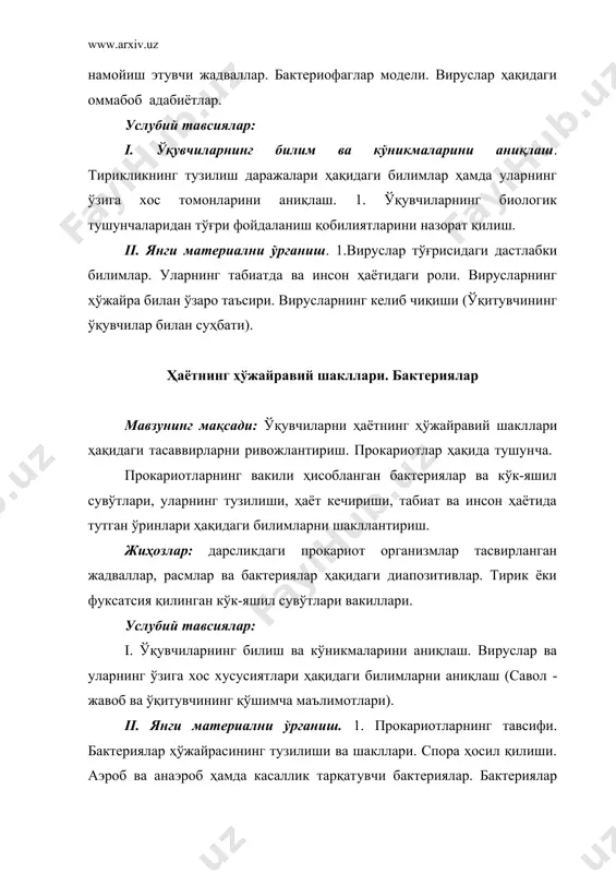 даги таснифи (интерактив усул​лардан фойдаланилади). 2. тубан ўсимликлар ва уларнинг ўзига хос хусу​сиятлари. бир ҳўжарали колониал ва кўп ҳўжарали кўринишлари. таллом ҳақидаги тушунчани ривожлантириш (тирик объектлар жадваллари ва расмлари ёрдамида ўқитувчининг суҳбати). 3. юксак ўсимликларнинг ўзига хос хусусиятлари. пова баргли ўсимликлар ҳақида тушунча (тирик ўсимликлар, гербарийлар, расмлар, жадваллар орқали ўқитувчининг ҳикояси). 4. ўсимликларнинг табиатда ва инсон ҳаётидаги аҳамияти (суҳ​бат). замбуруғлар дунёси мавзунинг мақсади: замбуруғларнинг умумий хусусиятлари (хилма-хиллиги, тарқалиши, ҳўжарасининг тузилиши, кўпайиш усул​лари, табиат ва инсон ҳаётидаги роли ҳақидаги билимларни бериш билан бирга уларнинг органик оламнинг бошқа вакиллари (прокариотлар, ўсимликлар, ҳайвонлар)дан ажралиб турувчи томонларини очиб бериш. лишайникларнинг симбиоз организмлар сифатида тузилиши, озиқланиши, кўпайиши ва уларнинг табиатда ва инсон ҳаётидаги роли ҳақидаги билим​ларни шакллантириш. жиҳозлар: нон ёки сабзавотлардаги оқ пўпанак, микроскор, қопловчи ойна, жадваллар, расмлар, қалпоқчали замбуруғларнинг мева танаси, замбуруғларнинг модели, моғор ва паразит замбируғлар ҳақидаги кино лайҳалар, лишайниклар ва уларга тегишли жадваллар, расм​лар. услубий тавсиялар: i. ўқувчиларнинг билим ва кўникмаларини аниқлаш. …
