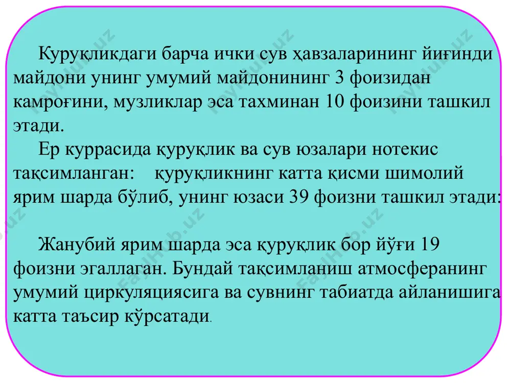 ари ягона тизим сифатида ўзаро боғлангандир. сабаби ер курраси юзасидаги сувнинг бир қисми умумий сув айланиши жараёнидан чиқиб кетиши (масалан, тог жинсларини гидратациялашда қатнашиши), бир қисми эса, аксинча, ер қаъридан чиқиб, айланма ҳаракат жараёнида қатнаша бошлаши мумкин. ер сиртининг куруқлик қисмида ҳосил бўлган дарё сувларининг бир қисми океанлар ва денгизларга қуйилса, бир қисми материклар ичида қолади. куруқлик юзасининг катта қисми (78 фоизи) дунё океанига томон қия бўлиб, у ерда ҳосил булган дарё оқими океанларга келиб тушади. курукликнинг бу қисми океанга т у т а ш ёки чекка оқимли ҳудудлар деб аталади. дарёлари суви бевосита океанга келиб тушмайдиган ҳудудлар ички оқимли ҳудудлар ёки берк (океанга нисбатан) ҳудудлар деб номланади. ер куррасида чекка оқимли ҳудудлар 117 млн.км3 ни, ички оқимли (берк) ҳудудларэса 32 млн.км2 ни ташкил этади. энг катта ички (берк) оқимли ҳудудларга орол-каспий ҳавзаси, африкадаги чад кўли ҳавзаси, caйрои кабир, арабистон ва марказий австралия чўллари мисол бўлади. ердаги умумий сув ҳажми …