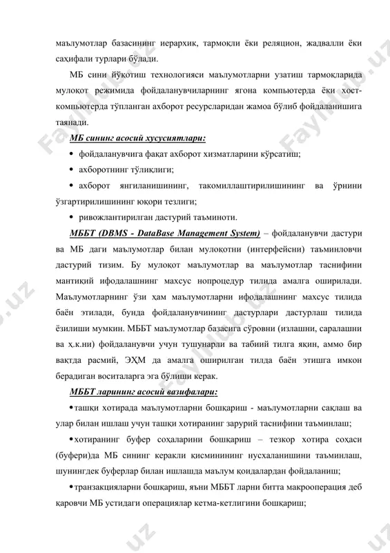енгайтиришни, янги билимларни олиш ва ҳосил қилишни ва ҳ.к. ишларни бажара оладиган қилиб, эҳм ёрдамида жамлаш, таснифлаш ва сақлаш. эт – юқори даражадаги малакали экспертларнинг тажрибаларини, билимларини, малака, кўникмаларини жамлаш, таснифлаш ва сақлаш, шу соҳанинг ҳар хил муаммолари бўйича эксперт муҳокамалар олиш учун эҳм ёрдамида фаоллаштириш. электрон почта – узатувчининг компьютери ёрдамида хабарларни узатиш ва уларни қабул қилувчи компьютери ёрдамида олиш. автоматлаштирилган тизим (ат) – ходимнинг иш ўрнида ҳар куни, кўп ҳолларда машаққатли бўлган, малакали қилиб бажарадиган ишларини бажарувчи инсон-машина тизими. автоматлаштирилган иш ўрни (аиў) –мутахассиснинг бевосита иш ўрнида ўрнатилган ва малакавий фаолиятини автоматлаштириш учун мўлжалланган предмет-йўналтирилган инструментал ат. ҳар қандай аиў ларини яратиш тамойиллари: · тизимлилик; · эгилувчанлик; · барқарорлик; · самарадорлик; · бажариладиган ишларнинг тўлиқлиги; · интерфаоллик; · функционаллик; · электрон почта ва фойдаланувчидан узоқдаги ахборотдан телекоммуникацион фойдаланиш технологияси; · офисдаги жамоа ишининг компьютерлаштирилган офис технологияси; · машина графикаси ва визуализация технологияси – ҳар хил график объектларни чизиш …