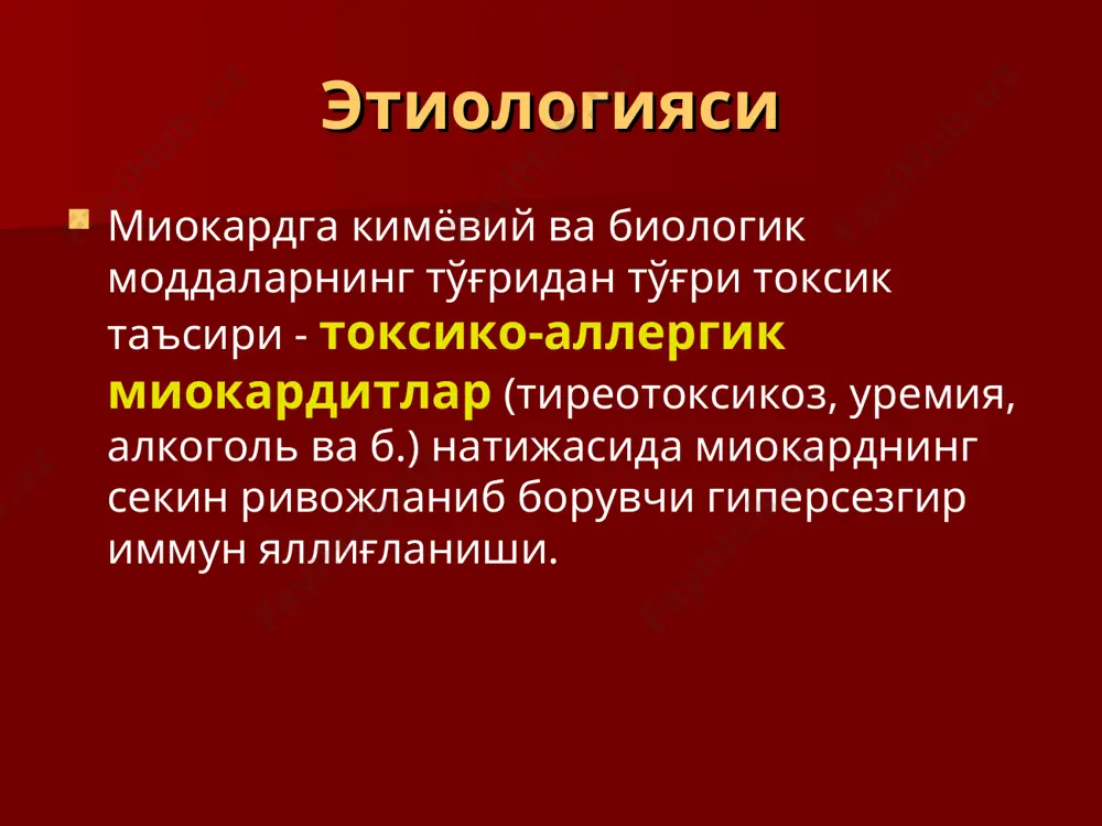 0% ҳолатларда миокард зараланиши ва некрози аниқланади 111in билан белгиланган актомиозинга сезгир моноклонал антителар билан миокард сцинтиграфияси 100% ҳолатларда ташҳис қўйилади эндомиокардиал биопсия эндомиокардиал биопсия ёрдамида биптатни гистологик текшируви 100% самара беради морфологик белгилари америка морфологлари диагностик критериялар ёрдамида тасдиқланади (1986 й. даллас ш., ақш) - “даллас критериялари” миокардитнинг гистологик ташҳислаш даллас критериялари миокардит ташҳиси гистологик белгилар маълум миокардит миокарднинг яллиғланиш инфильтрацияси ва некрози ва/ёки яқин миоцитларнинг дегенерацияси билан (юик учун ҳос бўлмаган) эҳтимол миокардит миокарднинг яллиғланиш инфильтрацияси суст ёки кардиомиоцитлар лейкоцитлар билан инфильтратланган. миоцитонекроз ўчоқлари йўқ миокардит кузатилмайди нормал миокард ёки яллиғланиш этиологиясига оид бўлмаган ўзгаришлар аниқланади микроскопия эндомиокардиального биоптата, полученного у больного острым аллергическим миокардитом. заметна обильная очаговая инфильтрация миокарда эозинофилами микроскопия эндомиокардиального биоптата, полученного у больного острым вирусным миокардитом. заметна обильная очаговая инфильтрация некротизированного участка миокарда моноцитами и лимфоцитами микроскопия эндомиокардиального биоптата, полученного у больного бактериальным миокардитом, развившимся у пациента с инфекционным эндокардитом. заметно формирование микроабсцесса, обильная …
