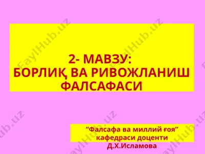 борлиқ ва ривожlanish falsafasi — PPTX