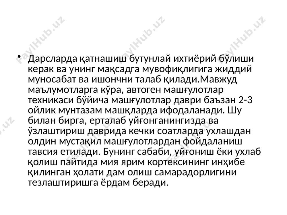 ш ва ҳеч нарсани ўтказиб юбормасдан, матнда кўрсатилган нарсаларни иложи борича жонли тасаввур қилишга ҳаракат қилиш талаб етилади. агар бегона фикрлар пайдо бўлса, сиз ўзингизни хотиржамлик билан улардан чалғитишингиз ва яна тавсия етилган машқларга еътибор қаратишингиз керак. агар, масалан, йўталиш истаги, тасодифий қичишиш ва ҳоказо., халақит беради, сиз дарҳол аҳволингизни енгиллаштирасиз ва машғулотни хотиржам давом еттиришингиз керак. мажбурий танаффусларни олдини олиш учун машғулотдан олдин ичак ва сийдик пуфагини бўшатиш керак. овқатлангандан сўнг, машғулотлар 1,5 соатдан олдин бошланиши керак. автоген машғулотлар техникасини ўзлаштиришнинг бошида турли хил нафас олиш машқлари ва дам олиш машқлари (контраст, тебраниш, тебраниш ва бошқалар).) кенг қўлланилиши керак. улар автоматик тренингни тезроқ ўзлаштиришга ёрдам беради.кундалик ҳаётда дам олиш маҳоратини ўргатиш тавсия етилади: ҳаддан ташқари таранглашган мушак гуруҳларини ўз вақтида пайқаш ва уларни фаол равишда бўшатиш. шунингдек, тасаввур қобилиятини, хаёлий фикрлашни ривожлантириш ва ҳиссий хотирани бойитиш зарур. бунга бадиий адабиётни ўқиш, тасвирий санъатга қизиқиш, ҳаваскорлик томошаларида саҳна санъати ва …