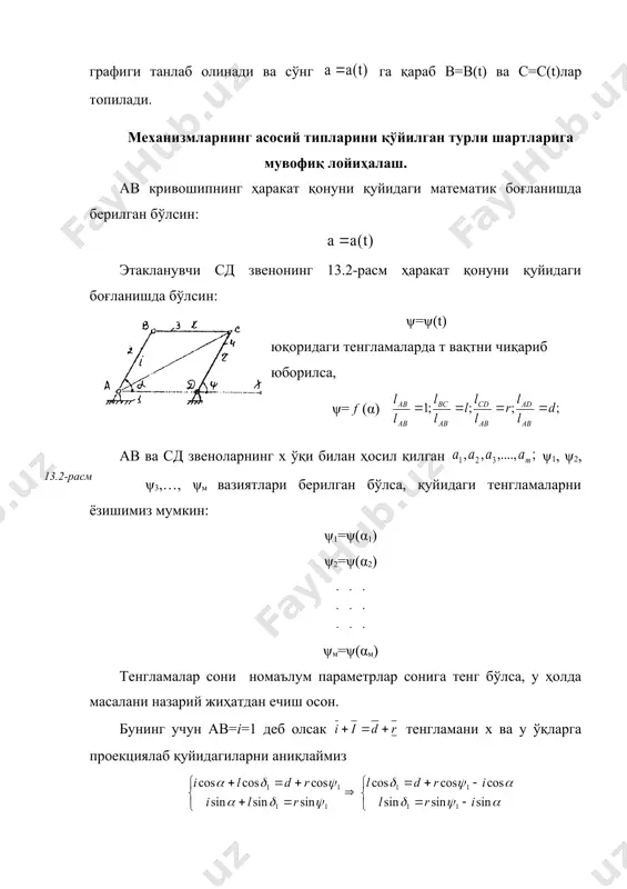ландлиги е берилган, демак ciici тўғри чизиққа масофада м м параллел чизиқни ўтказамиз. ciici тўғри чизиқда нисбатда d ва е нуқталарни топамиз. d ва е нуқталардан ўтувчи айлана чизиб, айлана мм чизиғини кесиб ўтган нуқтасини а деб белгилаймиз ва асiici учбурчакни чизамиз. бу учбурчакдаги номаълум р ва кесмаларни нисбатдан топамиз. 2-мисол агарда n, е ва к бурилган бўлса, r ва ларни топиш учун 1. бурчакни топамиз. 2. n=сicii қараб бурчак билан тортилиб турган сii к сi – ёйни чизамиз (13.4-расм). расм 3. cicii чизиқча е масофада мм чизиқ ўтказилади. шу қилинган ишлар орқали а нуқтани ҳолатини ва ас1=l+r, аcii=l-r ларни топа оламиз. қолган параметрларни юқорида келтирилган тартибда (13.5-расм) топамиз. адабиётлар: 1.артоболевский и.и. “теория механизмов и машин”. м.: “наука”, 1988 г. 2.усманходжаев х.х. “механизм ва машиналар назарияси”.т.:“ўқитувчи”, 1981 й. 3. фролов к.в. ва бош. “машина ва механизмлар назарияси”. т.: “ўқитувчи”, 1987 й. (таржима). 4. иззатов з.х. “механизм ва машиналар назариясидан курсавий …