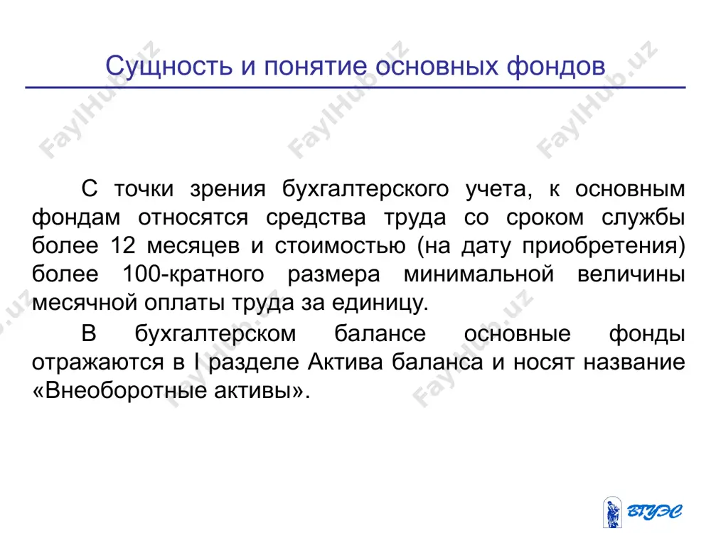 я стоимость источники финансирования: прибыль и пр. собственные источники 2. акционерный и долевой капитал 3. долгосрочный кредит 4. бюджетные ассигнования амортизационные отчисления себестоимость продукции выручка от реализации чистая прибыль износ основных фондов * износ основных фондов – это утрата первоначальной потребительской стоимости вследствие изнашивания, ветхости и устаревания или потеря экономической эффективности и целесообразности использования основных фондов до истечения срока их полного физического износа. износ основных фондов * износ основных фондов физический износ моральный износ вторая форма морального износа первая форма морального износа скрытая форма морального износа полный моральный износ частичный моральный износ физический износ – это изменение механических, физических, химических и других свойств материальных объектов под воздействием процессов труда, сил природы и других факторов. в экономическом отношении физический износ представляет собой утрату первоначальной потребительской стоимости вследствие снашивания, ветхости и устаревания. износ основных фондов * для определения физического износа опф применяют два метода расчета: 1) по объему работ. 2) по сроку …