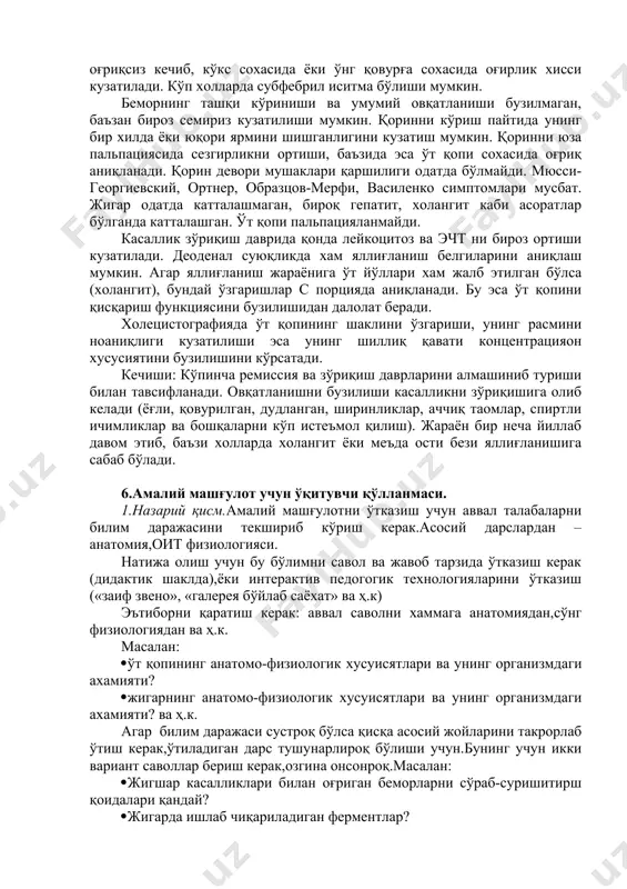 hdan kuchayishi mumkin. gemorragik sindrom belgilari: milklarni qonashi, burundan qon ketish, teridagi gemorragiyalar, terini qichishi, terini sarg'ayishi, isitma. dispeptik sindrom: doimiy, ovqatdan keyin kuchayuvchi ko'ngil aynishi. “jigardan tashqari” shikoyatlar: bo'g'in va mushaklarda og'riq, amenoreya, libidoni pasayishi, ginekomastiya. diagnostik tekshiruvlar: · qonni biokimyoviy tekshirish · virusli gepatit markerlari · jigarni uzt tekshiruvi · jigar bioptati gistologik tekshiruvi 5.4. xoletsistitlar xoletsistit – o't qopining yallig'lanishidir. bu kasallik ko'p tarqalgan bo'lib, ayollarda nisbatan ko'p uchraydi. surunkali xoletsistit o'tkir xoletsistitdan so'ng boshlanadi, aksariyat xolda mustaqil ravishda va sekin-asta rivojlanadi. klinik manzarasi: bemorlar o'ng qovurg'a ostida simillovchi og'riq xis qilib, ko'pincha ko'p miqdorda, qovurilgan va yog'li ovqatlanishdan 1-3 soat o'tgach paydo bo'ladi. og'riqlar yuqoriga, o'ng elkaga, bo'yin, kurak soxasiga irradiatsiyalanadi. xoletsistitni o't-tosh kasalligi bilan birga uchraganda o't qopi sanchig'i ko'rinishida og'riqlar kuzatiladi. og'riqlar bilan bir qatorda qator dispeptik shikoyatlar – og'izdan achiq va metall mazasini kelishi, xavo bilan kekirish, ko'ngil aynishi, qorinni dam bo'lishi, ich …