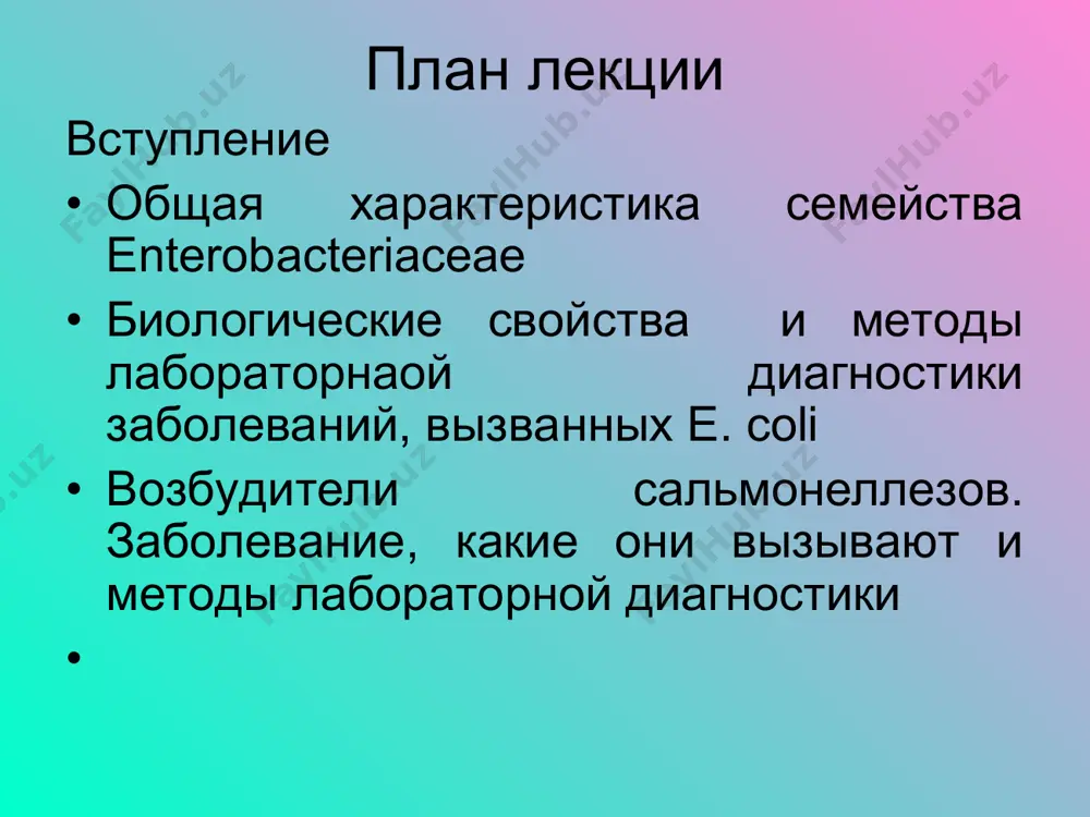или ртутью); нарушенный обмен веществ; расстройства нервной системы. возбудители диареи из бактериальных агентов наиболее часто возбудителем диареи является escherichia coli и salmonella диарея, вызванная бактериальной инфекцией, часто возникает у туристов, посещающих экзотические страны, поэтому ее также называют «диареей путешественников» диарею также могут вызывать вирусы простого герпеса и гепатита диарея может быть вызвана некоторыми лекарственными препаратами, например, антибиотиками этиологическая расшифровка острых кишечных инфекций в республике узбекистан в 2006 г. этиологическая структура оки среди госпитализированных детей (по данным нииди (россия) 2004-2008 гг.) сравнительная характеристика заболеваемости оки у детей и взрослых (по данным 2007 года) санкт-петербург, 2007 * желудочно-кишечный тракт (жкт) линии защиты кишечника первый барьер: пре-энтероцит - он состоит из : a- слизи . b- секретов иммуноглобулинов iga 1 and iga 2 . c- сапрофитной флоры . d- пищевого комка второй барьер: энтероцит- клетка кишечного эпителия - эпителий обновляется в течение 3-4 дней. третий барьер: пост-энтероцит - он формируется иммуно- компетентными клетками …