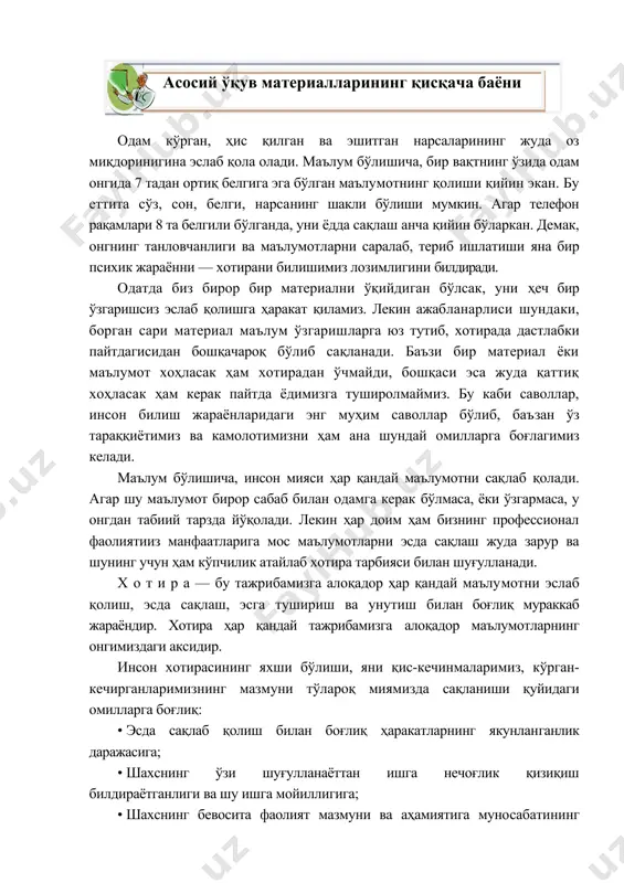 миз. лекин ажабланарлиси шундаки, борган сари материал маълум ўзгаришларга юз тутиб, хотирада дастлабки пайтдагисидан бошқачароқ бўлиб сақланади. баъзи бир материал ёки маълумот хоҳласак ҳам хотирадан ўчмайди, бошқаси эса жуда қаттиқ хоҳласак ҳам керак пайтда ёдимизга туширолмаймиз. бу каби саволлар, инсон билиш жараёнларидаги энг муҳим саволлар бўлиб, баъзан ўз тараққиётимиз ва камолотимизни ҳам ана шундай омилларга боғлагимиз келади. маълум бўлишича, инсон мияси ҳар қандай маълумотни сақлаб қолади. агар шу маълумот бирор сабаб билан одамга керак бўлмаса, ёки ўзгармаса, у онгдан табиий тарзда йўқолади. лекин ҳар доим ҳам бизнинг профессионал фаолиятииз манфаатларига мос маълумотларни эсда сақлаш жуда зарур ва шунинг учун ҳам кўпчилик атайлаб хотира тарбияси билан шуғулланади. x о т и р а — бу тажрибамизга алоқадор ҳар қандай маълумотни эслаб қолиш, эсда сақлаш, эсга тушириш ва унутиш билан боғлиқ мураккаб жараёндир. хотира ҳар қандай тажрибамизга алоқадор маълумотларнинг онгимиздаги аксидир. инсон хотирасининг яхши бўлиши, яни қис-кечинмаларимиз, кўрган-кечирганларимизнинг мазмуни тўлароқ миямизда сақланиши …