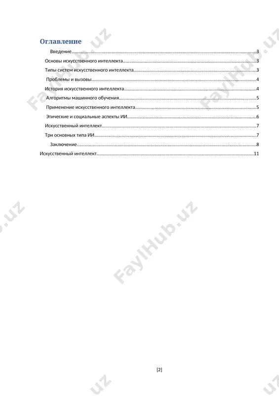 выполняют одну конкретную задачу. примеры таких систем включают голосовых помощников, системы рекомендаций и автоматические машины для игры в шахматы. 2. сильный ии (general ai) — гипотетическая система, которая способна выполнять любую интеллектуальную задачу, которую может выполнить человек. на сегодняшний день такой ии не существует. 3. искусственный суперинтеллект (asi) — предполагаемый уровень ии, который значительно превосходит умственные способности человека во всех областях. 4. применение искусственного интеллекта ии используется во множестве областей: · здравоохранение: диагностика заболеваний, разработка новых лекарств, персонализированное лечение. · финансовый сектор: автоматизация торговли, оценка рисков, предотвращение мошенничества. · автономные транспортные средства: беспилотные автомобили используют ии для навигации и принятия решений на дороге. · производство: системы автоматизации и контроля качества, использование роботов в производственных процессах. · образование: создание адаптивных образовательных программ, виртуальных ассистентов для студентов. проблемы и вызовы несмотря на успешное применение ии в различных областях, существует ряд проблем, связанных с его развитием: · этические вопросы: вопросы конфиденциальности данных, а …