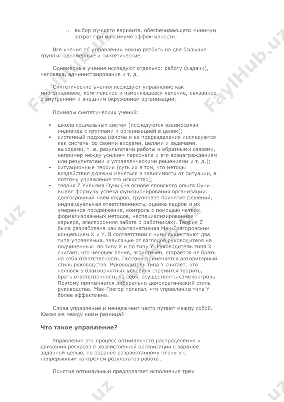 сов. основные этапы системного анализа: · формулирование цели (если необходимо, строится дерево целей с коэффициентами значимости каждой из них); · разработка альтернативных вариантов реализации целей; · оценка альтернативных решений (в цифровой форме); · оценка эффективности и затрат для каждой альтернативы; · выбор лучшего варианта, обеспечивающего минимум затрат при максимуме эффективности. все учения об управлении можно разбить на две большие группы: одномерные и синтетические. одномерные учения исследуют отдельно: работу (задачи), человека, администрирование и т. д. синтетические учения исследуют управление как многоплановое, комплексное и изменяющееся явление, связанное с внутренним и внешним окружением организации. примеры синтетических учений: · школа социальных систем (исследуются взаимосвязи индивида с группами и организацией в целом); · системный подход (фирма и ее подразделения исследуются как системы со своими входами, целями и задачами, выходами, т. е. результатами работы и обратными связями, например между усилием персонала и его вознаграждением или результатами и управленческими решениями и т. д.); · ситуационные теории (суть …