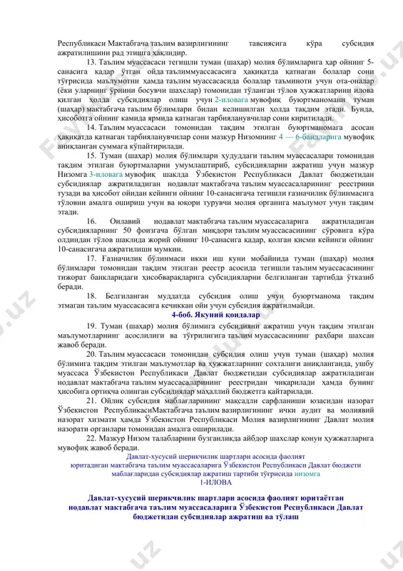 ла учун (9 ва 10,5 соатлик иш режимидаги) давлат мактабгача таълим муассасасининг бир нафар тарбияланувчисига сарфланадиган харажатлар суммасининг қуйидаги миқдорларида ажратилади: тошкент шаҳрида — 30 фоиз; нукус шаҳри ҳамда вилоят марказларида — 40 фоиз; қолган ҳудудларда — 50 фоиз. 3. таълим муассасаларига ўзбекистон республикаси давлат бюджетидан субсидиялар ажратиш ва тўлаш мазкур низомга 1-иловада келтирилган схемага мувофиқ амалга оширилади. 2-боб. субсидияларни ҳисоблаш тартиби 4. субсидиялар миқдорини белгилаш учун ўзбекистон республикаси молия вазирлиги ва мактабгача таълимвазирлиги томонидан давлат мактабгача таълим муассасаларида бир нафар тарбияланувчи учун сарфланадиган харажатлар миқдори аниқланади. 5. давлат мактабгача таълим муассасасининг бир нафар тарбияланувчиси учун сарфланадиган харажатлар суммаси бир йилда бир марта ўзбекистон республикаси давлат бюджетидан мактабгача таълим муассасаларининг харажатлар сметалари рўйхатдан ўтказилгандан сўнг уларга ажратилган маблағлар миқдорини умумий болалар сонига бўлган ҳолда аниқланади. бунда, бир нафар тарбияланувчи учун сарфланадиган харажатлар суммасини ҳисоблашда «асосий воситалар бўйича харажатлар», «электр энергия ва табиий газ харажатлари», ихтисослаштирилган ва санатория типидаги мактабгачатаълим муассасаларини …