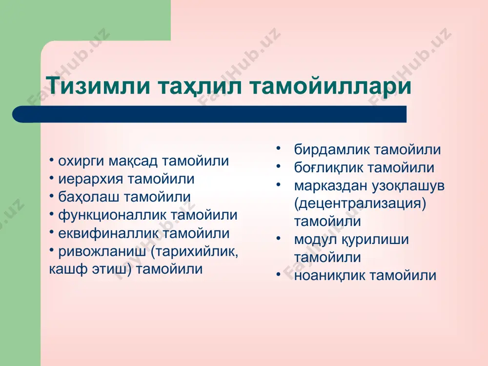 тирилиши янги, мавжудлари билан мос кела оладиган, модулларни киргазиш имконияти мавжудлиги доирасида кўрилади. бошқа тарафдан, ривожланиш тамойили таҳлил қилишда тизимнинг ривожланиш тарихи ва унинг фаолиятининг қонунчилигини очиб берадиган бугунги кунда мавжуд тенденциясини инобатга олишни назарда тутади. марказдан узоқлашув (децентрализация) тамойили бу марказлашиш ва марказдан узоқлашиш тизимларининг мураккаб аралашувидаги бошқарув бўлиб, қоидага кўра, қўйилган мақсадни амалга оширишда марказлашиш даражаси минимал кўринишда бўлиши керак ноаниқлик тамойили бу - тизимдаги ноаниқликлар ва тасодифларни инобатга олишдир. тамойил таъкидлашича, структура, фаолияти ёки ташқи таъсир тўлиқ аниқланмаган тизим билан иш олиб бориш мумкин. тизимли таҳлилнинг умумий тамойиллари дедуктив изчиллик тамойили ўзаро боғлиқлик тамойили ресурслар ва кўрилаётган мақсадни мослаштириб, тизимни фаоллаштириш тамойили можаросизлик тамойили
