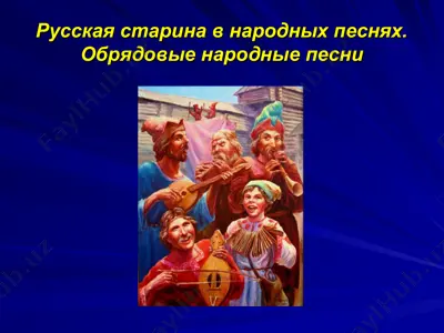 русская старина в народных песнях.обрядовые народные песни — PPT