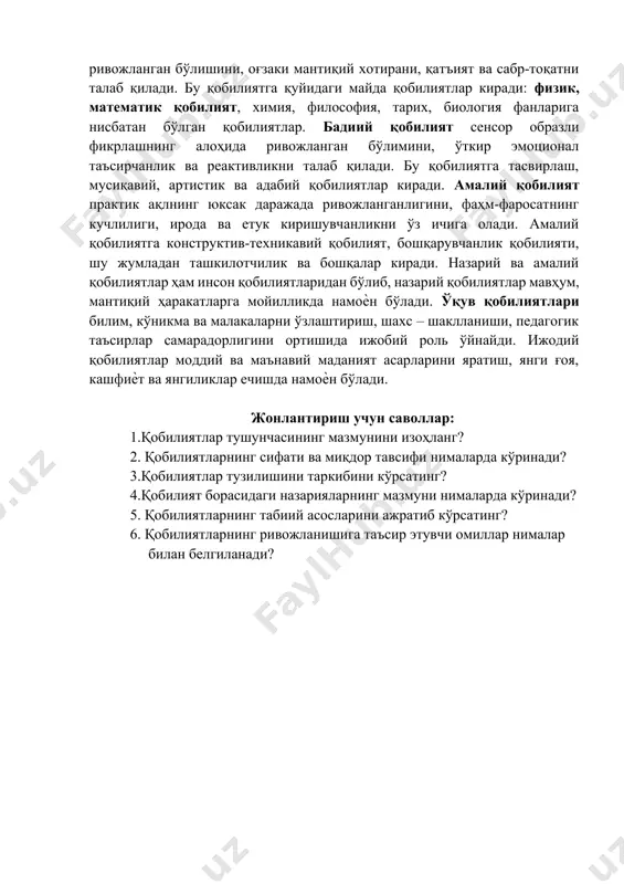 умласидандир. айрим адабиѐтларда умумий қобилиятлар моҳияти турлича талқин қилинади. жумладан, умумий қобилият деганда муваффақиятли равишда билим олишни таъминлайдиган шахснинг юксак интеллектуал тараққиѐти тушунилади. бироқ бундай тушунча тор ва нотўғридир, чунки интеллектуал тараққиѐт фақат ихтиѐрий фаолият учун умуман талаб қилинади, холос. умумий қобилият фаолиятнинг ҳамма турларига жумладан амалий фаолиятга ҳам таъсир қилади, деб ҳисобловчи психологлар топилди. аммо бу фикрда қарама-қаршилик мавжуд, агар умумий қобилият универсал аҳамиятга эга бўлган экан, унда қандайдир махсус қобилиятлар ҳақида гапириб ўтиришнинг ҳожати йўқ. ниҳоят, шундай психологлар ҳам борки, улар фақат махсус қобилиятларни тан оладилар. умумий қобилият ҳақида гапирганда ҳам махсус қобилиятлар йиғиндиси таъсирини кўзда тутадилар. кишининг турли-туман фаолиятлари орасида биттаси асосий ѐки етакчи фаолият шароитида шахснинг махсус тараққиѐтини белгиловчи фаолият бўлиб ажралиб туради. бу фаолият туғма специфик зеҳн нишоналарига мос тушиши мумкин. ҳамма махсус қобилиятларни, инсон фаолиятининг асосий турларини уч турга: фан, санъат, амалиѐтга ажратиш мумкин. шунга биноан қобилиятни миллий, бадиий ва амалий деб классификациялаш мумкин. …