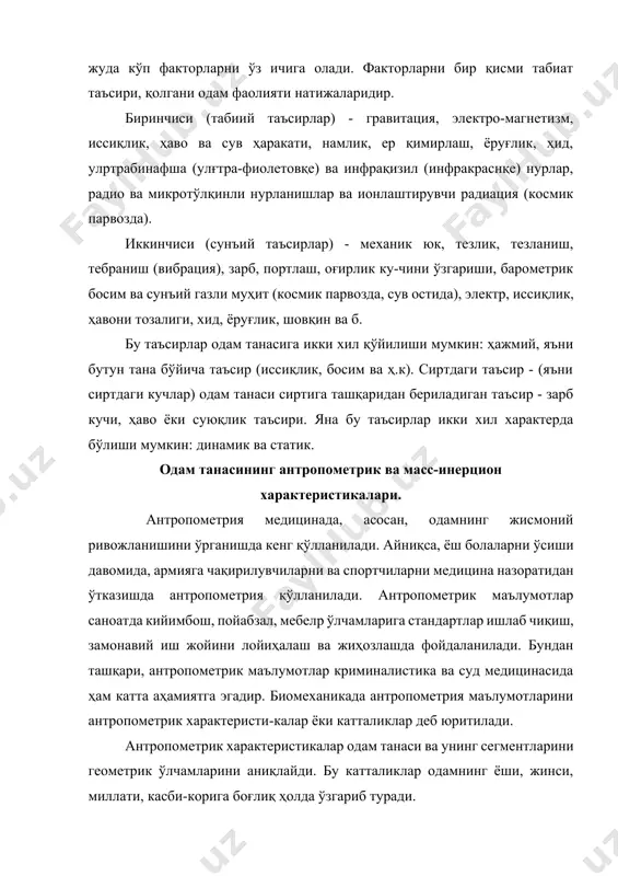 билан характерланади. масалан: 50% одамлар учун м1,6 . 90% одамларда м 1.65 ; 95% - м1,9 . 90% - м2,58 бўлиши мумкин. антропометрик характеристикалар икки турли бўлади. одам танасининг ҳаракатланмасдан бир хилда тинч турган ҳолати учун олинган ўлчамлар статик характеристикалар дейилади. одам танасининг ҳаракатланиш ҳолатини баҳолашга хизмат қилувчи ўлчамлар динамик характеристикалардир. динамик характеристикалар, одатда, одам ишлаш жойидаги ҳаракатига тегишли қўл етадиган соҳа ўлчамларидир. бу ўлчамлар биомеханик ва эргономик масалаларни ҳал қилишда, хусусан, антропометрик манекенларни яратишда қўлланилади. 1.4-расмда статик (а) ва динамик (б) характеристикалар кўрсатилган ва асосий қийматлар 1.5.1., 1.5.2 ва 1.5.3-жадвалларда келтирилган. хусусан, 1.5.1-жадвалда статик антропометрик катталиклар, 1.5.2-жадвалда танани турли қисмларини ҳаракат амплитудалари ва 1.5.3-жадвалда одамнинг қўл етадиган соҳалари ўлчамлари см ларда келтирилган. айрим касбда ишловчи одамлар учун иш жойини ва уни жиҳозларини лойиҳалашда қўйиладиган талабларни ишлаб чиқишда антропометрик катталикларни эҳтиборга олиш зарур бўлади. масалан, учувчи ва космонавтларни медицина кўригидан ўтказишда антропометрик маълумотлар ва масс- инерцион характеристикалар катта аҳамиятга эгадир. …