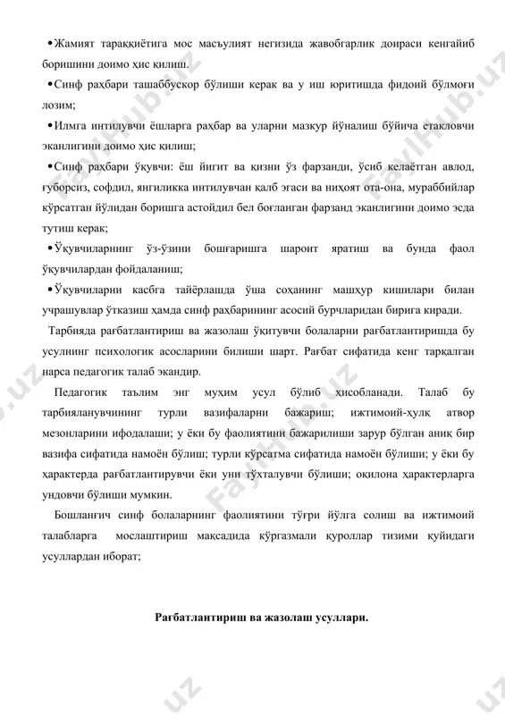 ндивидуал хусусияти, ходиса юз бераётган вазият, сабаб-оқибатлар назарда тутилади. рағбатлантириш ва жазолаш қанча тез қўлланилса шунча таъсири камайиб кетади. рағбатлантириш ва жазолаш ёлғиз ўқувчига ёки синфга ёҳуд мактаб жамоасига қўллаши мумкин. рағбатлантириш ёзма, оғзаки, имо-ишора шакллари қўлланилади. имо-ишора билан бошини қимирлатиб, табассум ва юз-қўл ҳаракатлари билан маъқуллаш ёки ёзма равишда маъқуллаш шакллалари мавжуд. мактаб жазо чоралари ўқитувчилар ва маъмуриятининг оғзаки, танбеҳи, синф ўқувчиларининг ўртасида огоҳлантириш чораларини кўрсатиш мумкин. фойдаланган адабиётлар: 1. дтс 2. ўқув дастури 2004 йил 23.01. 3. дарслик. 4. ўқув қўлланма. 5. педагогика тарихи. тошкент 1997 й. 6. маърузалар матни. пед. тарихи. 7. маърузалар матни. «тарбиявий ишлар услуби» 8. «ҳалқ таълими» журнали. 1997 й. 3-сон. 9. очилов м. «ўқитувчи одоби» ўқитувчи нашри 1976 й. қўшимча адабиётлар. 1. ўро кенгашнинг «таълим ҳақида»ги қонуни «маърифат» газетасининг 23 июль 1992 й . 2. ўрнинг умумий ўрта таълим ҳақидаги йўриқномаси «ҳалқ таълими» тошкент 1992 йил 3. и.а.каримов «ўзбекистон келажаги буюк давлат» «ўзбекистон» …