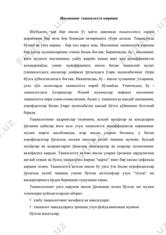 н функциялар; · ташкилотдаги хулқ стандартлари. ташкилотга ишга кираётган инсон ҳамкасблари билан мулоқотда қандай меъёрларга амал қилиши, ташкилотнинг фаолиятини қандай талқин этиш, раҳбариятга қанақа масалалар юзасидан мурожаат қилиш, ишга қандай кўринишда бориш, иш вақти ва дам олиш учун ажратилган вақтни қандай сарфлаш лозимлигини аниқ билиб олиши зарур. бунда иккита бутунлай ҳар хил жараён бўлиши мумкин. биринчиси бу - аввалги тажрибаси қадрият ва ахлоқ меъёрлари ўхшаш бўлган иш билан боғлиқ бўлгани сабабли ташкилотнинг меъёр ва қадриятларини тушунадиган инсонни ўргатиш жараёни. бунда янги аъзо ўз ахлоқини янги шароитларга мослаштириш мақсадида ўзига таниш бўлган ахлоқ қоидаларининг намоён бўлиши ва мулоқот қилиш ҳолатларига эътиборни қаратиши лозим. иккинчи жараён инсон ахлоқ меъёрлари бу ердагидан фарқ қиладиган муҳитдан келганда ўрин тутади. бунда ўзини қадриятларнинг бошқа тизими эгаси сифатида билиш ва улардан йироқлашиш вазифаси пайдо бўлади. фақат шундан кейингина инсон амал қилиши лозим бўлган янги меъёрларни ўзлаштириш бошланиши мумкин. ушбу жараён бироз мураккаброқ, чунки нафақат ташкилотда нима …