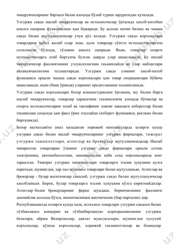 корхоналарида кенг тарқалган. тижорат улгуржи ташкилотлари товарларга эгалик ҳуқуқини қулга киритади, шунингдек, ҳар хил истеъмол товарлари билан шуғулланади. агентлар ва брокерлар - булар воситачилар саналиб, улгуржи савдо билан шуғулланувчилар ҳисобланади. бирок, булар товарларга эгалик ҳуқуқини қўлга киритмайдилар. агентлар билан брокерларнинг фарқи шундаки, биринчисининг фаолияти доимийлик асосида бўлса, иккинчисиники вақтинчалик (бир марталик) дир. республикамизда хозирги кунда халқ, истеъмол товарлари улгуржи савдоси билан «ўзбексавдо» концерни ва «ўзбекбирлашув» корпорациясининг улгуржи базалари, айрим вазирликлар, давлат муассасалари, шунингдек хусусий корхоналар, қўшма корхоналар, хорижий таъминотчилар ва бошқалар шуғулланмокдалар. шулар билан бир қаторда бозор иқтисодиётига ўтиш шароитида муомала соҳасида улгуржи савдонинг шакли сифатида биржалар ҳам муҳим ўрин эгаллайди. республикада кўчмас мулк савдоси билан шуғулланувчи брокерлар конторалари ва агентлар, шунингдек, акциялар савдоси билан шуғулланувчи брокерлар конторалари фаолият юритмоқда. ўзбекистон республикасида 1992 йил июлда «биржалар ва биржа фаолияти тўғрисида» қонун қабул қилинди. мазкур қонуннинг қабул қилиниши республикада бозор иқтисодиётига ўтишнинг янги босқичини белгилаб берди. ушбу қонунда биржа фаолиятини ташкил …