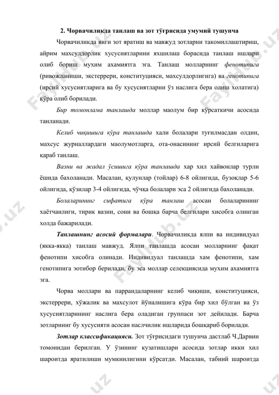 уппага (махаллий, маданийлаштирилган ва оралиқ ёки яхшиланаётган зотларга) бўлинади. махаллий зотлар асосан табиий танланиш асосида, узоқ йиллар мобайнидаги “онгсиз” танлаш ва тубан, экстенсив усулда олиб борилган чатиштириш ишлари натижасида вужудга келган. лекин улар чидамли, ташқи мухит шароитига яхши мослашган, мустахкам конституцияли, хаммабоп, лекин кеч етилувчан ва махсулдорлиги паст бўлган вакиллардан ташкил топган. ўзбекистонда тобора камайиб бораётган махаллий зот қорамоллар республика шароитига язши мослашганлиги, чидамлилиги, озиқ танламаслиги билан бирга, кеч етилувчан ва махсулдорлиги паст даражада бўлади. масалан, сигирларининг вазни 220-280 кг, буқалариники 320-350 кг. махсулоти бир лактация давомида 300-450 кг (камроқ вакилларида 690 кг гача). лекин сутидаги ёғ 5,5-5,8%, баoзан ундан хам кўпроқ бўлади. маданийлаштирилган зотлар махсулдорлиги юқори бўлган хайвонларни экстерpери, коснтитуцияси, махсулот йўналиши, келиб чиқиши, ирсий белгилари асосида танлаш, саралаш ишларини инденсив олиб бориш натижасида яратилган группа хисобланади. маданий зотлар ирсий белгилари ва махсулдорлигига кўра бошқа зот группаларидан анча устун туради. бундай зотларнинг таркибий қисми бир-бири билан қариндош эркак вакилларининг …