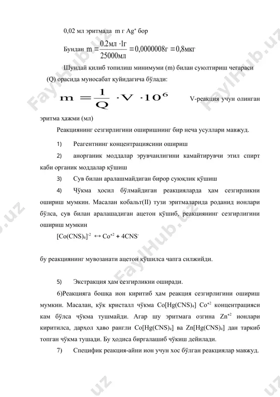 у катионларни амалда тўлиқ чўктириш керак(чўктирилгандан сўнг эритмада қолган катион концентрацияси 10-6 моль(л дан ошмаслиги керак); 2) кейинги анализни ўтказиш учун ҳосил бўлган чўкма кислоталарда осон эрийдиган бўлиши керак; 3) ортиқча қўшилган реагент эритмада қолган ионларни аниқлашга ҳалал бермаслиги керак. сифат анализида катион ва анионларнинг классификацияси.катионлар классификацияси. сифат анализида катионларни клас-сификациялашнинг бир неча усуллари (схемалари) бор: 1. водород сульфидли усул: бу металл сульфидларининг турлича эришига асосланган. 2. водород сульфидсиз усуллар: а) кислота-ишқорли б) аммиак-фосфатли с) ацетат-амидли ва ҳоказо. кейинги йилларда сифат анализида кислота-ишқорли усул қўлланилмоқда. бу усул бўйича классификациялашда катионлар 6 та аналитик гуруҳга бўлинади. 1. i-гуруҳ-к(, na(, nh4(. гуруҳ реагенти йўқ. ii-гуруҳ-ba(2, sr(2, ca(2. гуруҳ реагенти суюлтирилган h2so4 ёки so4-2 иони. бу гуруҳ катионларининг ҳаммаси so4-2 билан чўкма ҳосил қилади. 2. iii-гуруҳ- al(3, cr(3, cr(6, zn(2, as(3, as(5, sn(2, sn(4. гуруҳ реагенти ишқор эритмалари. ҳосил бўлган чўкмалар ортиқча ишқорда эрийди. 3. iv-гуруҳ- mn(2, mg(2, bi(3, fe(2, fe(3, sb(iii),(v). гуруҳ …