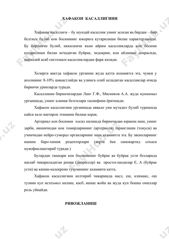 и бошкариш марказига ва у эса симпатик - адренал тузуми таъсир курсатади. бунинг натижасида катехоламинлар (адреналин, норадреналин) ишлаб чикариши купаяди. адреналин, норадреналин – биринчидан юрак ишини (зарбини) кучайтиради, бунинг окибатида юракнинг минутли хажми ошади, яъни аортага чикадиган кон хажми купаяди. иккинчидан томирларнинг торайтиради ва уларнинг каршилигини кучайтиради. гипертония касаллигида асосан юрак томири, буйрак, бош мия, куз артерияларида кисилиши ва торайиши билан кечади. буйракда артериолаларининг торайиши унинг «ишемиясига» олиб келади, юстагломерулар аппаратида ренин моддаси куплаб ишлаб чикарилади. ренин конда антиотензин iга ва у фермент таъсирида aнгиотензин iiга айланади. ангиотензин п – хозирги вактда энг кучли прессор модда булиб – у узунчок мияга ва кон томирларга жуда катта таъсир курсатади. бундан ташкари ангиотензин п буйрак усти безида ишлаб чикаришини кучайтиради ва буйракда ош тузини (na) ушлаб колади. na уз навбатида кон томитрлар деворига юкади ва унинг шишига олиб келади ва девор кисилишини кучайтиради. na – купайиши конда сувни купайтиради – конни хажми …