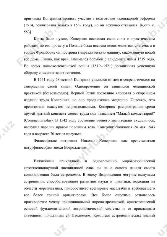еских лет в кракове и до последних дней, проходит основная нить - великое дело утверждения новой системы мира. призванной заместить в корне неправильную геоцентрическую систему птолемея. на двадцатые годы приходится значительная часть астрономических результатов н. коперника. удалось провести многие наблюдения. так, около 1523 года, наблюдая за планетами в момент противостояния, т.е. когда планета находится в противоположном солнцу пункте небесной сферы, николай коперник совершил важное открытие он опроверг мнение, будто положение планетных орбит в пространстве остается неподвижным. линия апсид - прямая, соединяющая точки орбиты, в которых планета наиболее близка к солнцу и наиболее удалена от него, меняет свое положение по сравнению с наблюдавшимся за 1300 лет до того и зафиксированном в "альмагесте" птолемея. размышляя о птолемеевой системе мира, коперник поражался её сложности и искусственности и, изучая сочинения древних философов, особенно никиты сиракузского и филолая, он пришёл к выводу, что не земля, а солнце должно быть неподвижным центром вселенной. исходя из этого …